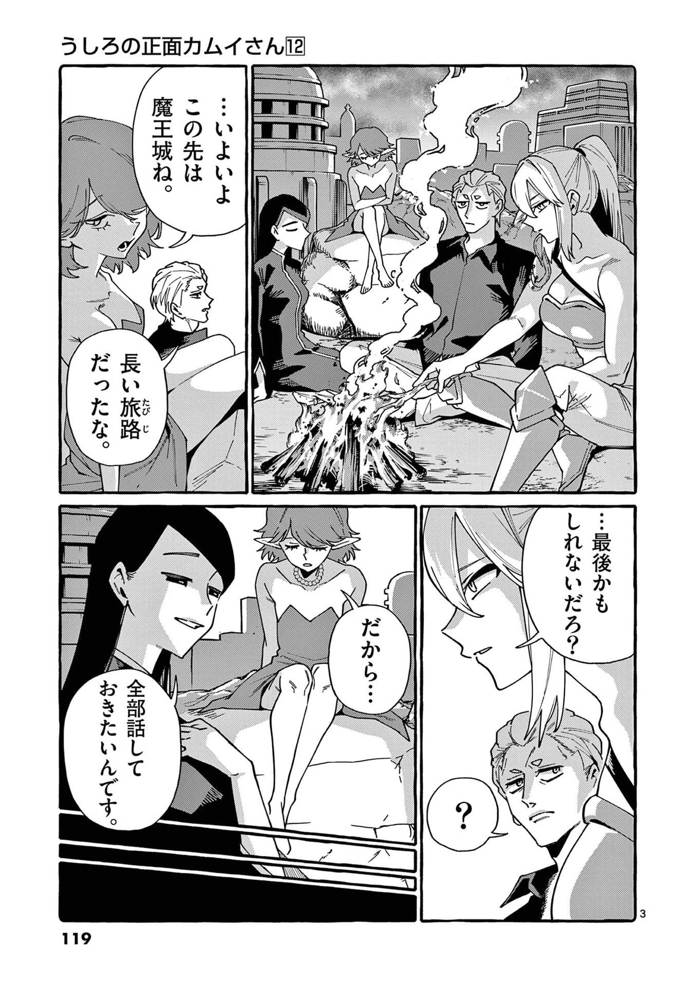 うしろの正面カムイさん 第116話 - 3