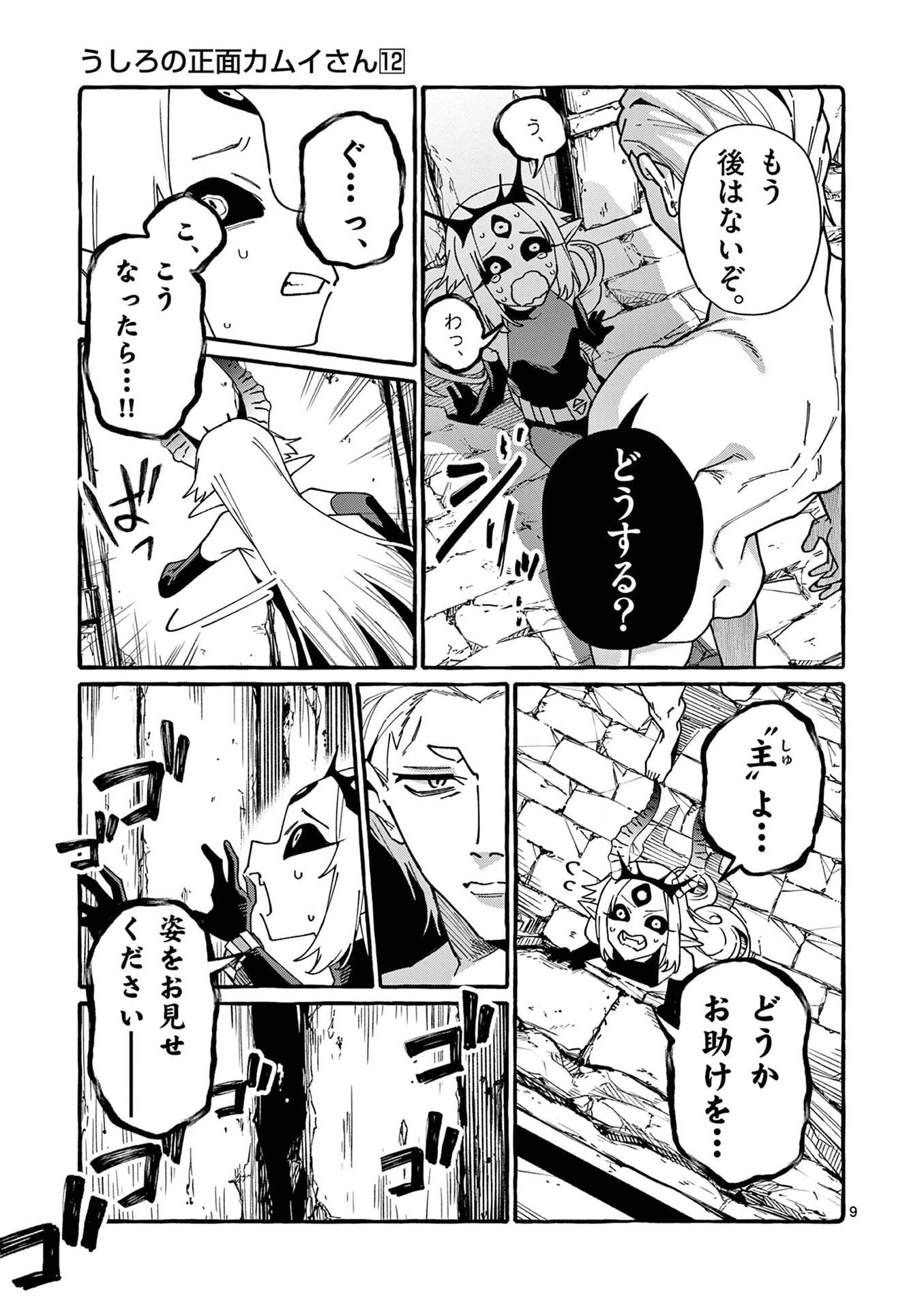 うしろの正面カムイさん 第116話 - 9