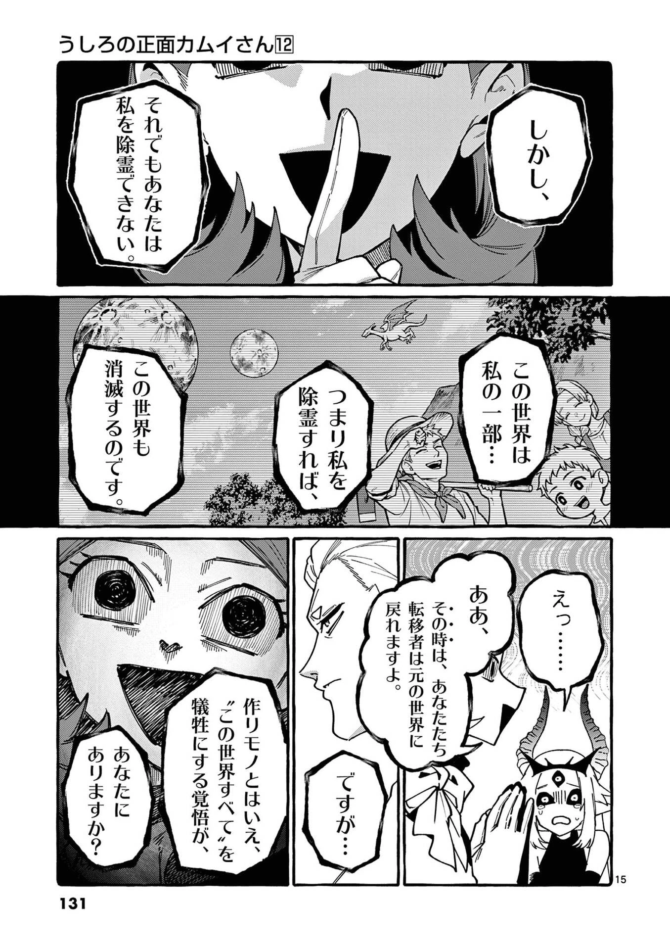 うしろの正面カムイさん 第116話 - 15