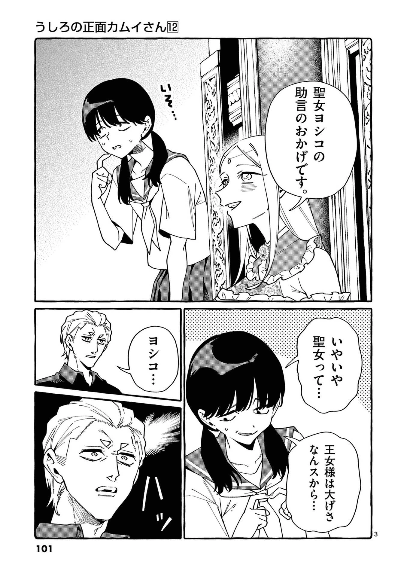 うしろの正面カムイさん 第115話 - 3