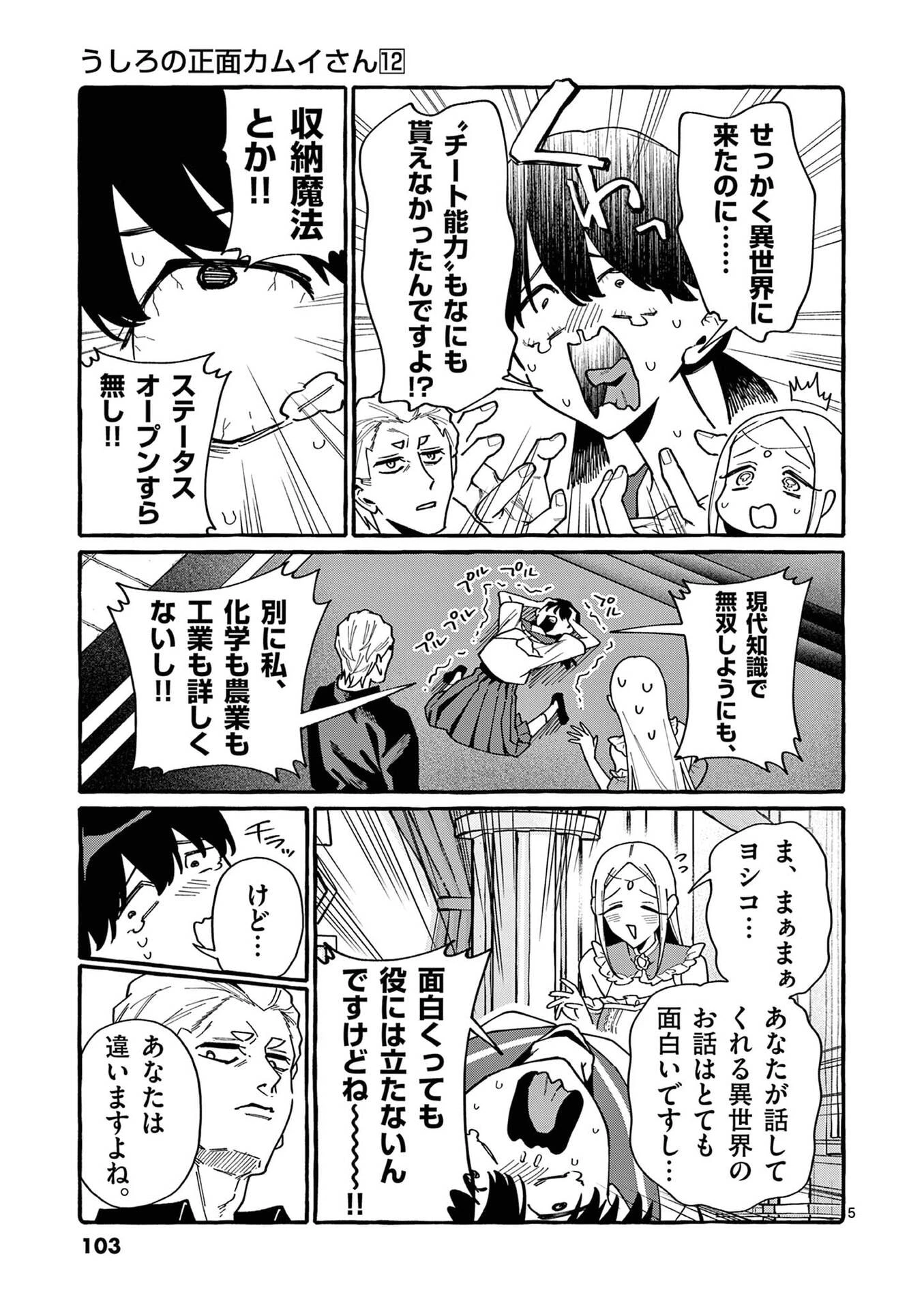 うしろの正面カムイさん 第115話 - 5