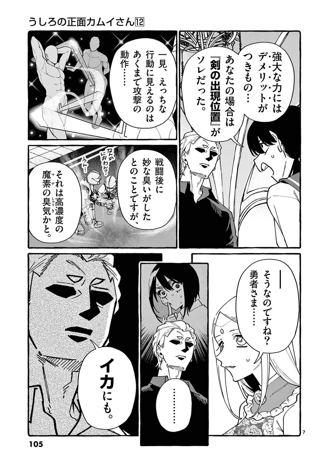 うしろの正面カムイさん 第115話 - 7