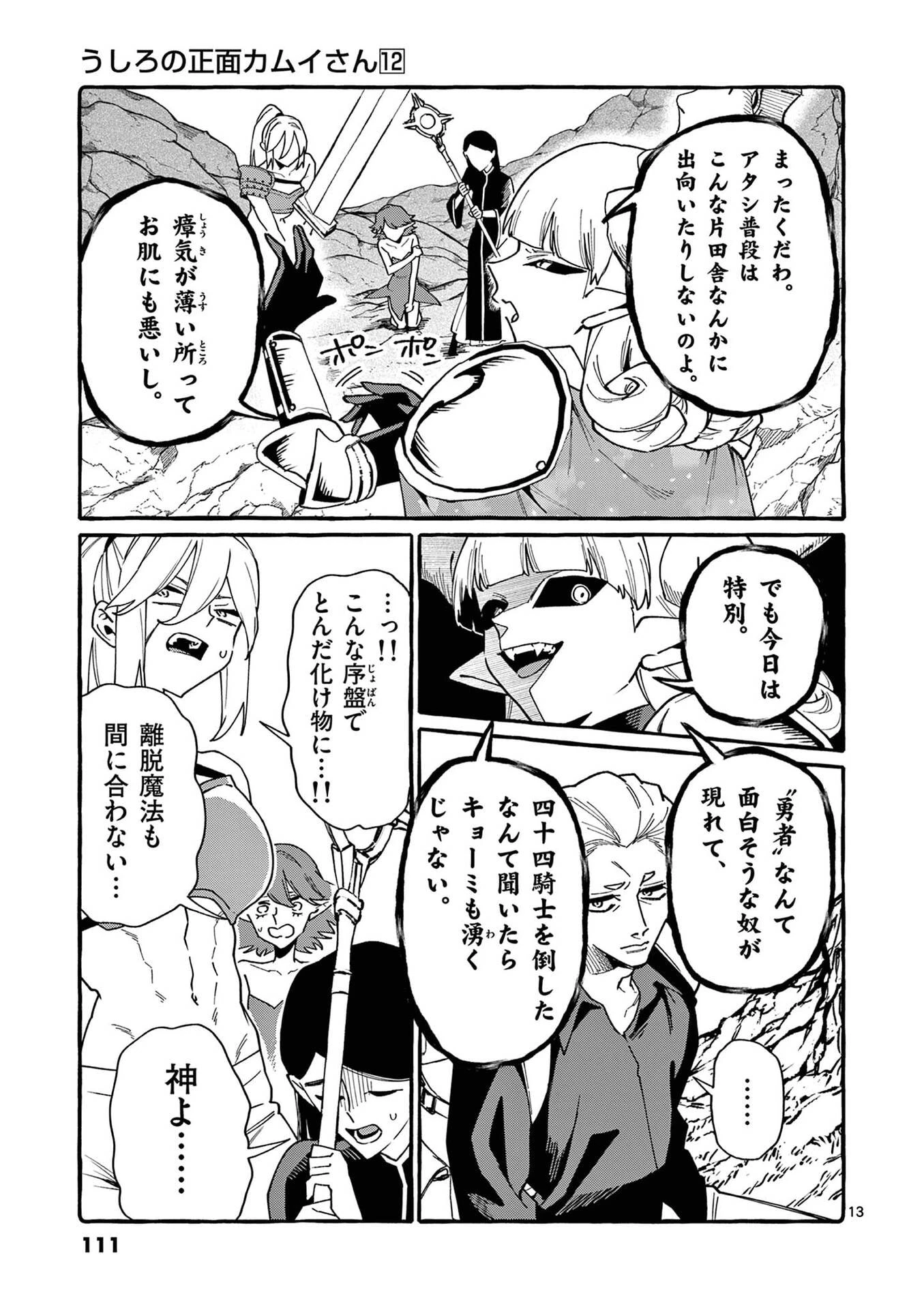 うしろの正面カムイさん 第115話 - 13