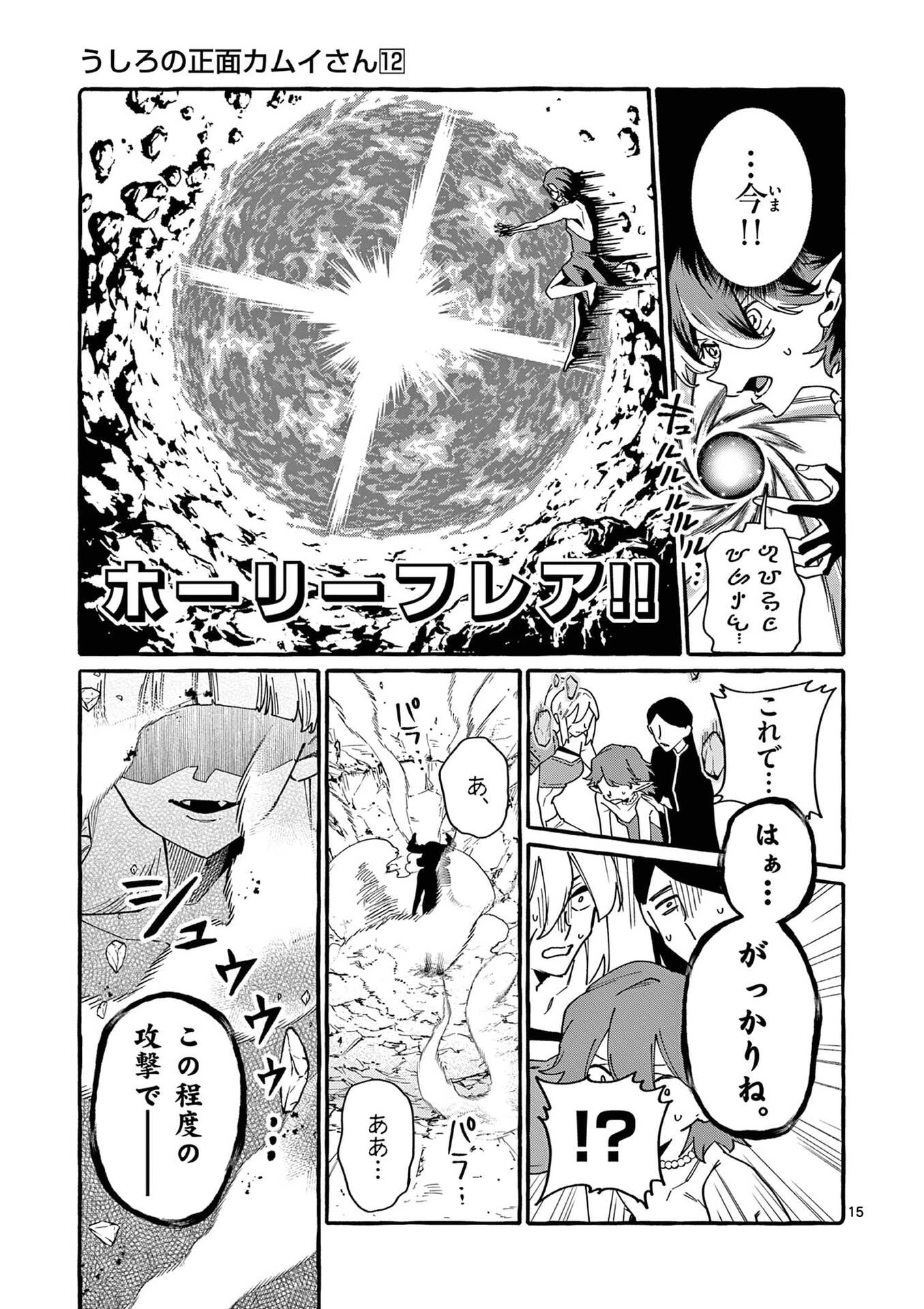 うしろの正面カムイさん 第115話 - 15