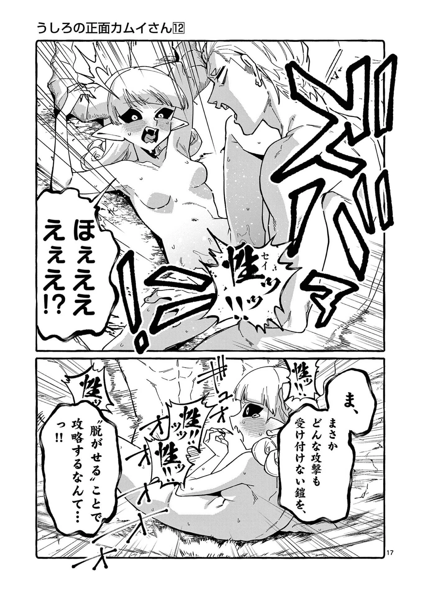 うしろの正面カムイさん 第115話 - 17