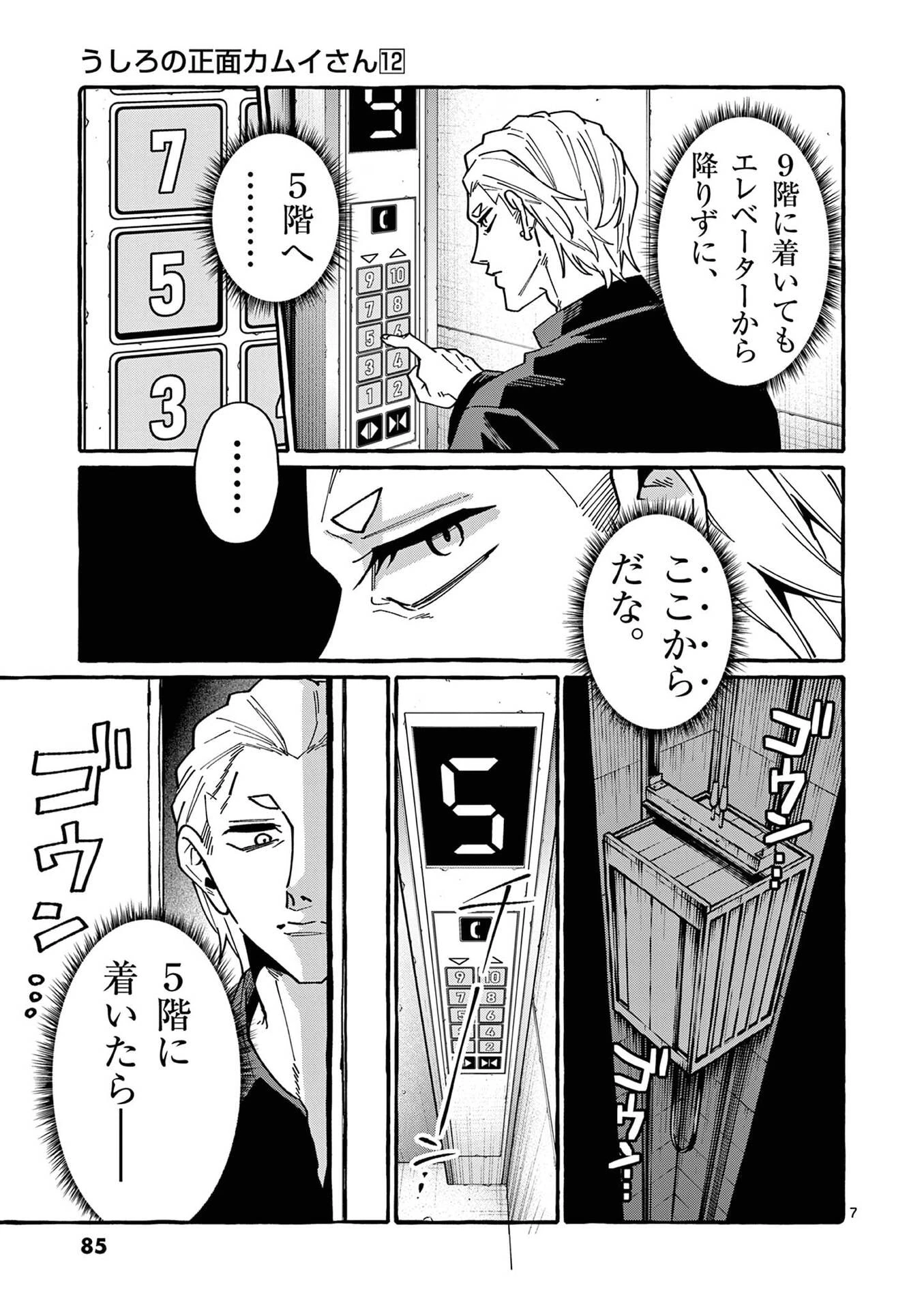うしろの正面カムイさん 第114話 - 7