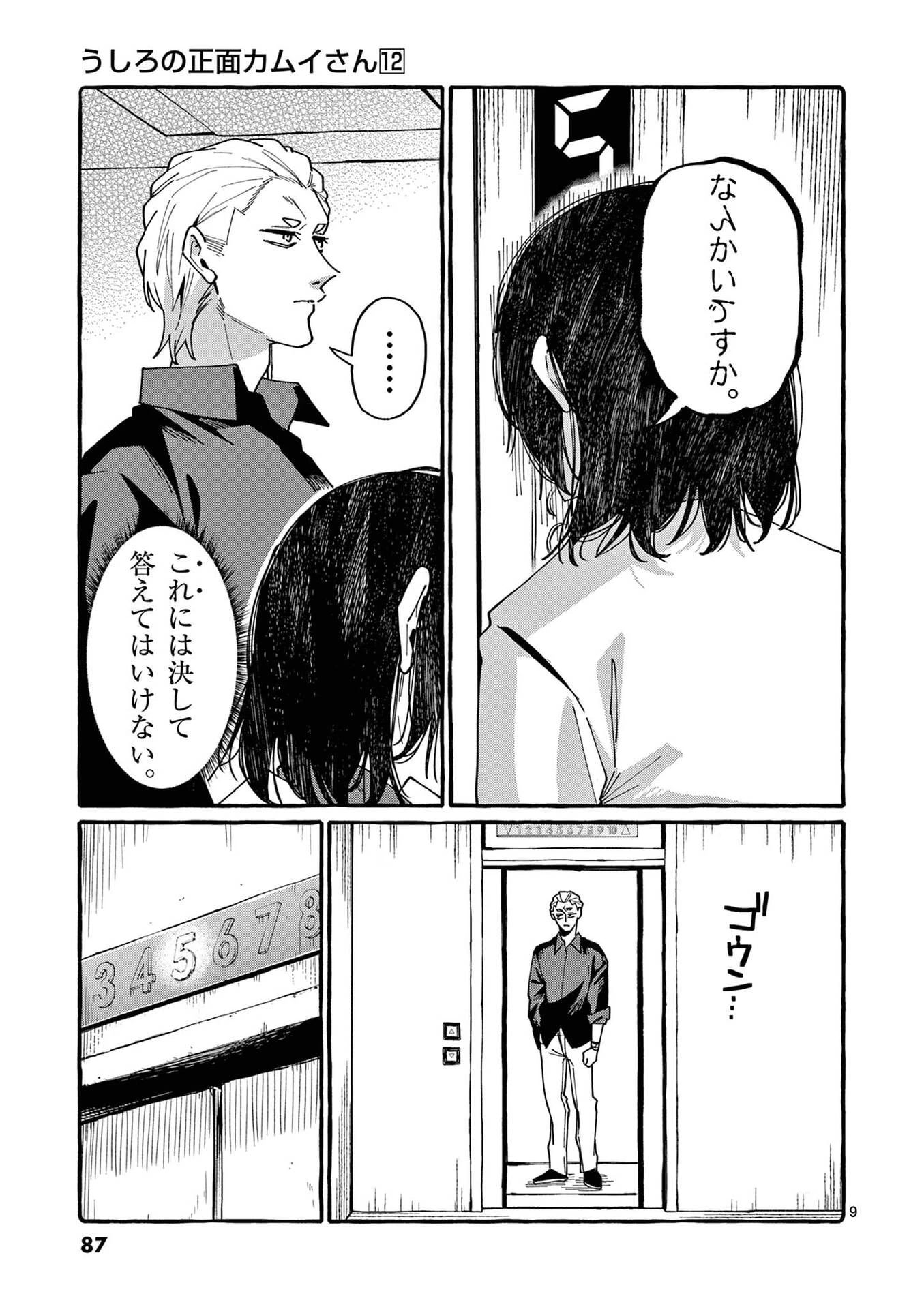 うしろの正面カムイさん 第114話 - 9