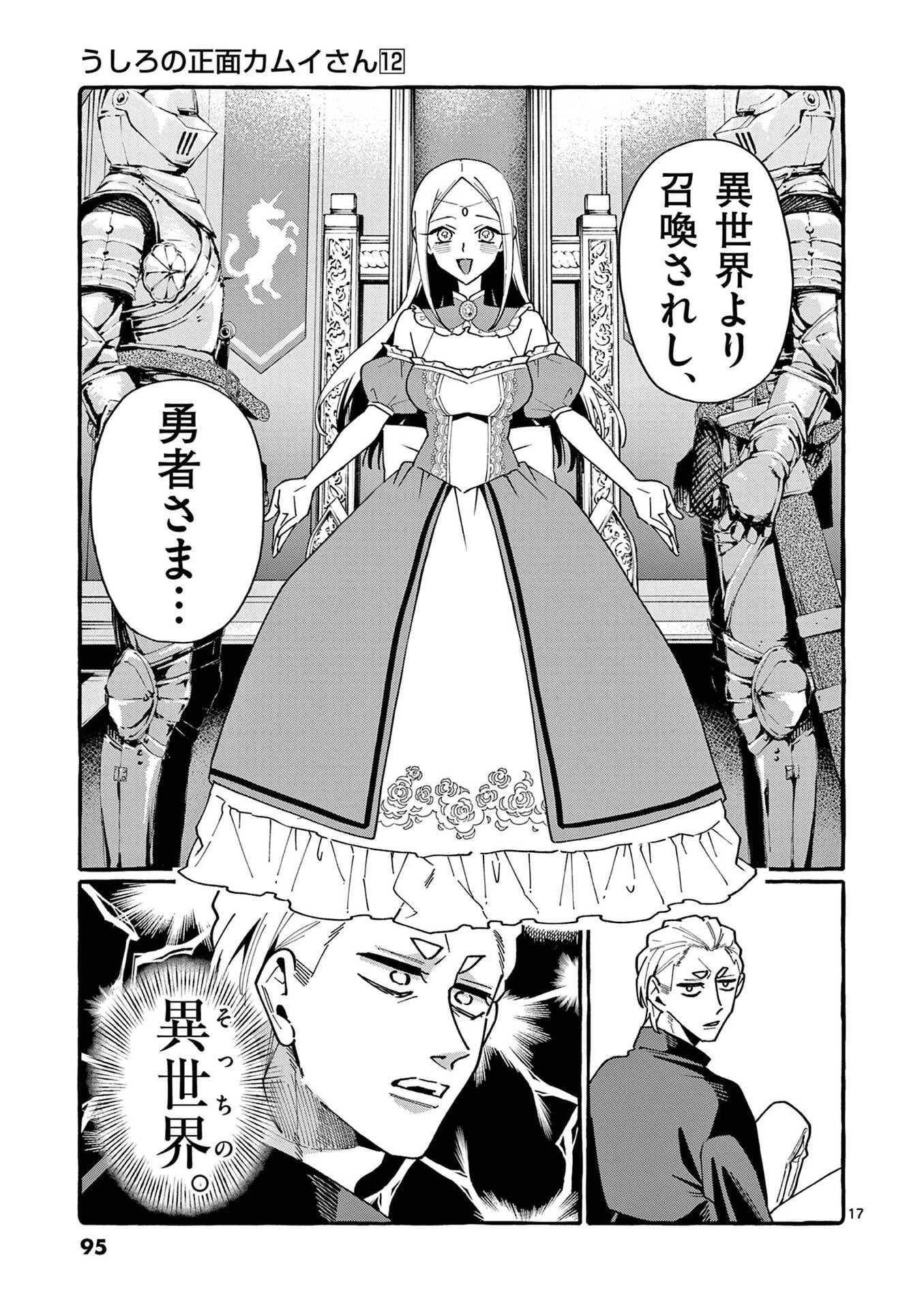 うしろの正面カムイさん 第114話 - 17