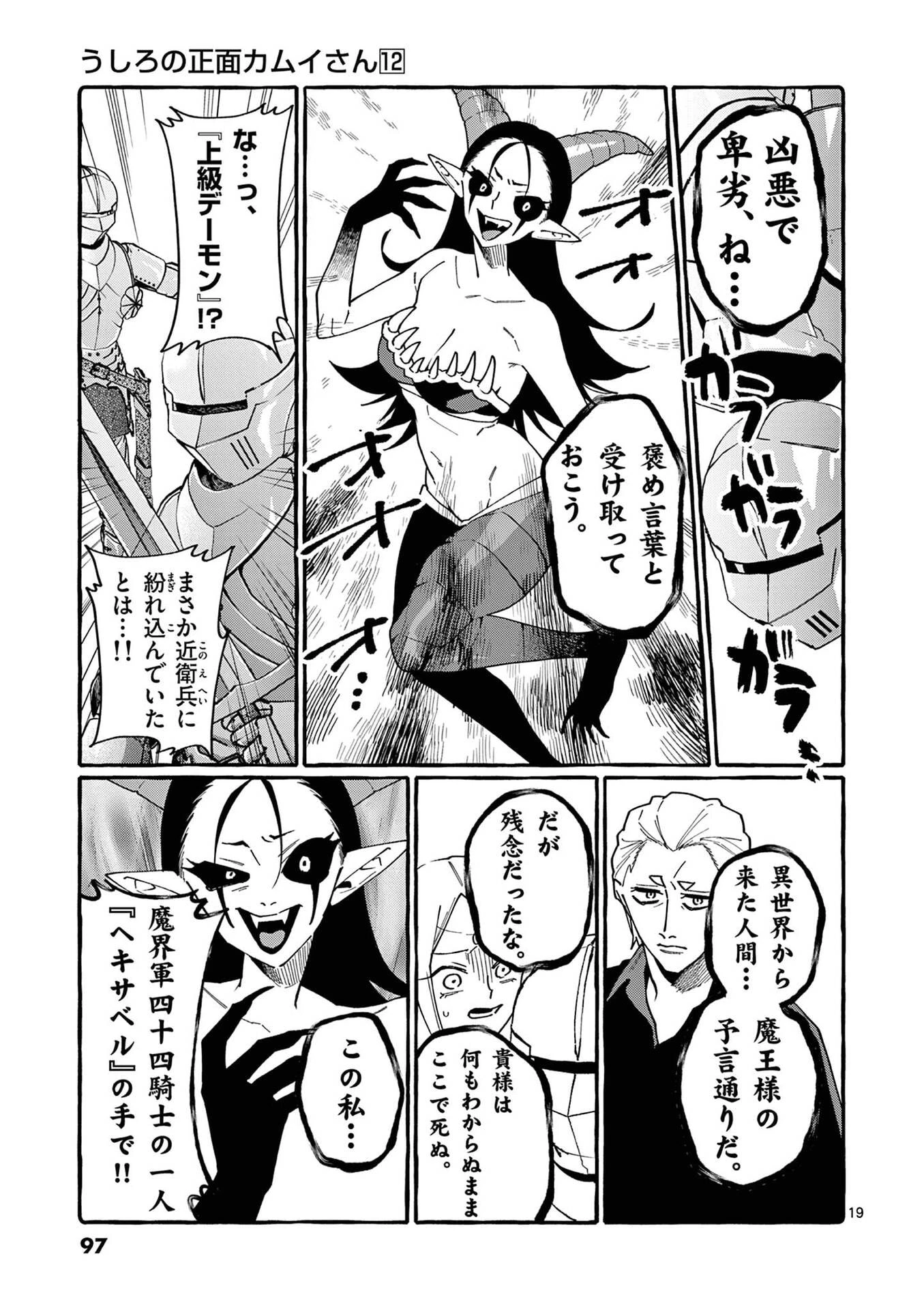 うしろの正面カムイさん 第114話 - 19
