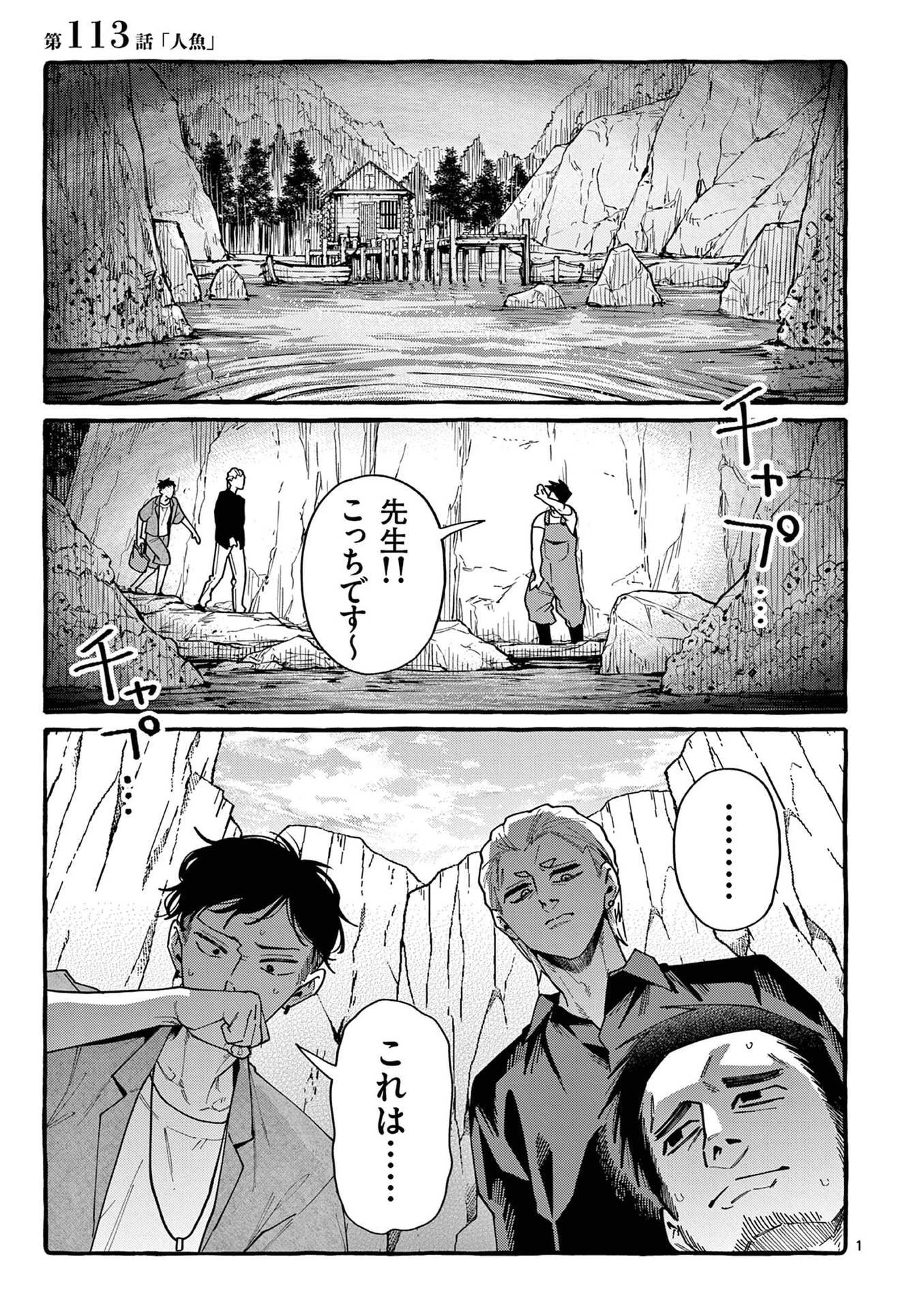 うしろの正面カムイさん 第113話 - 1