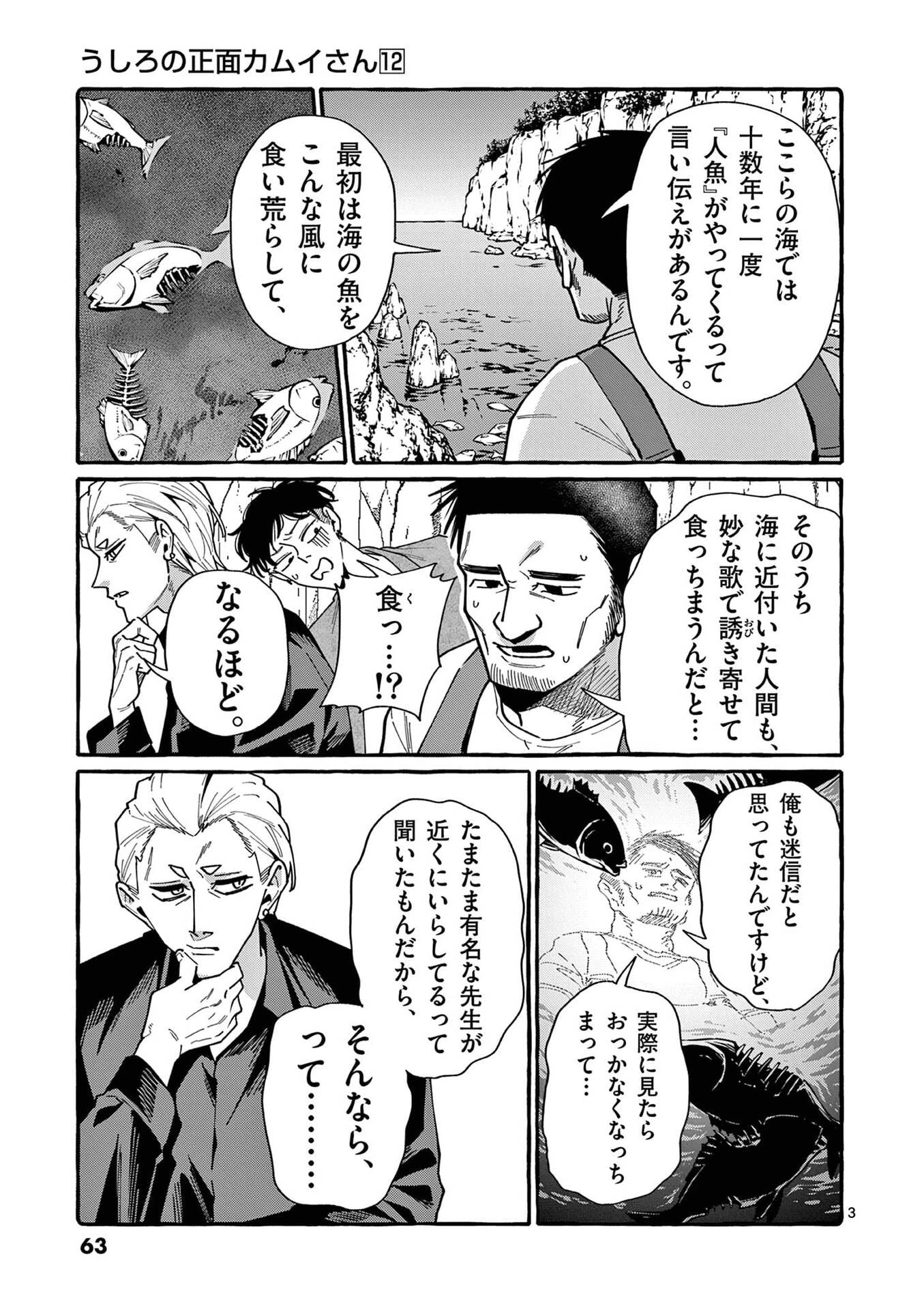 うしろの正面カムイさん 第113話 - 3