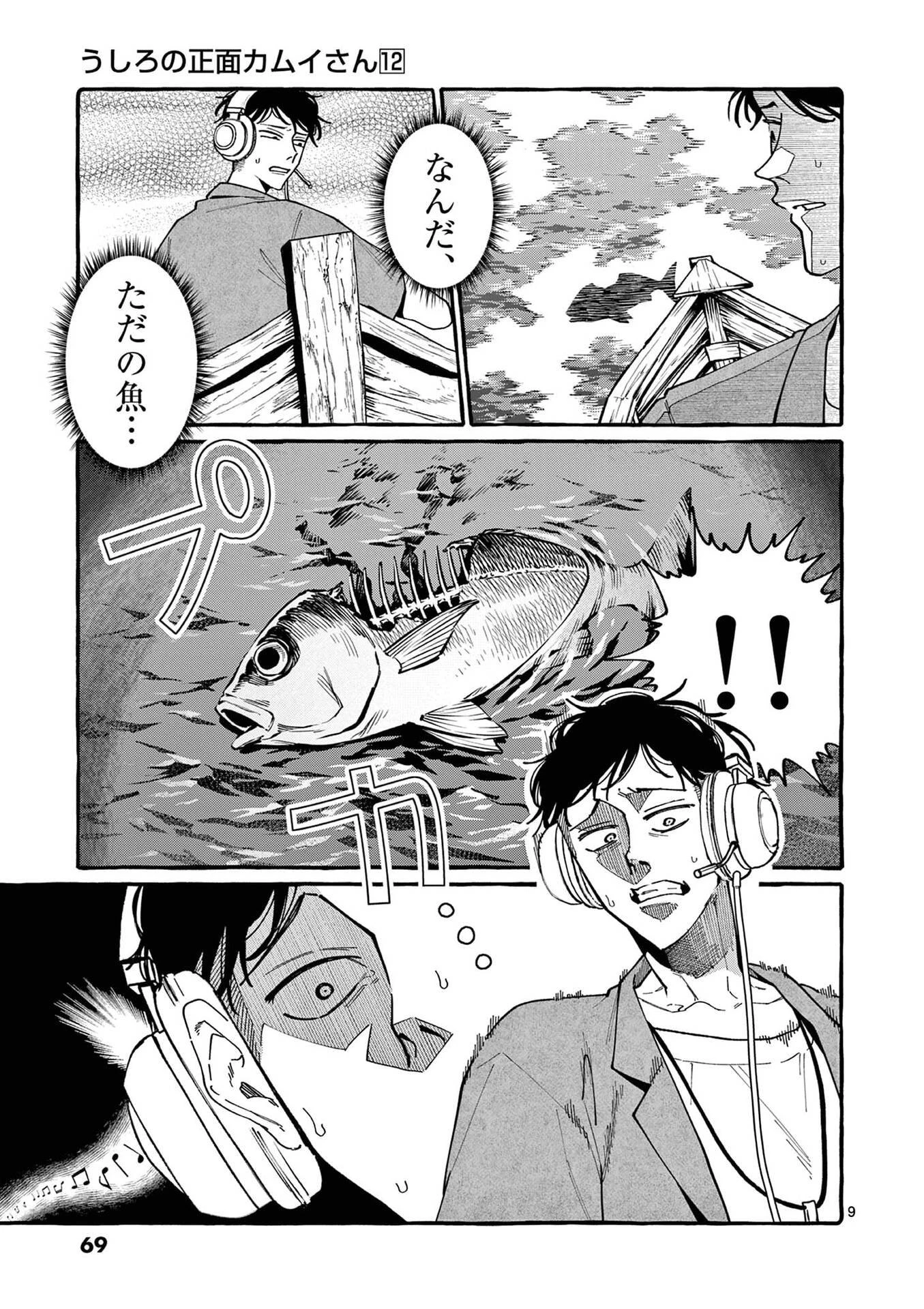 うしろの正面カムイさん 第113話 - 9
