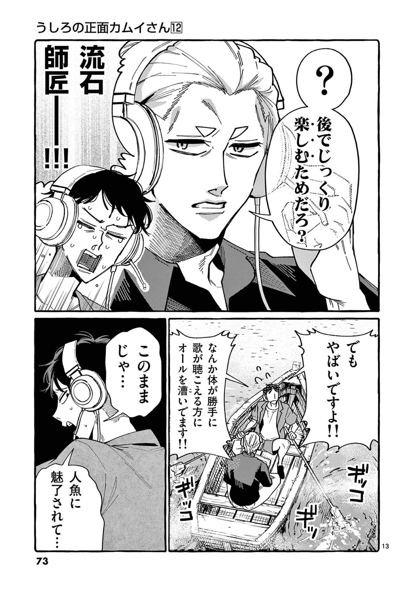 うしろの正面カムイさん 第113話 - 13