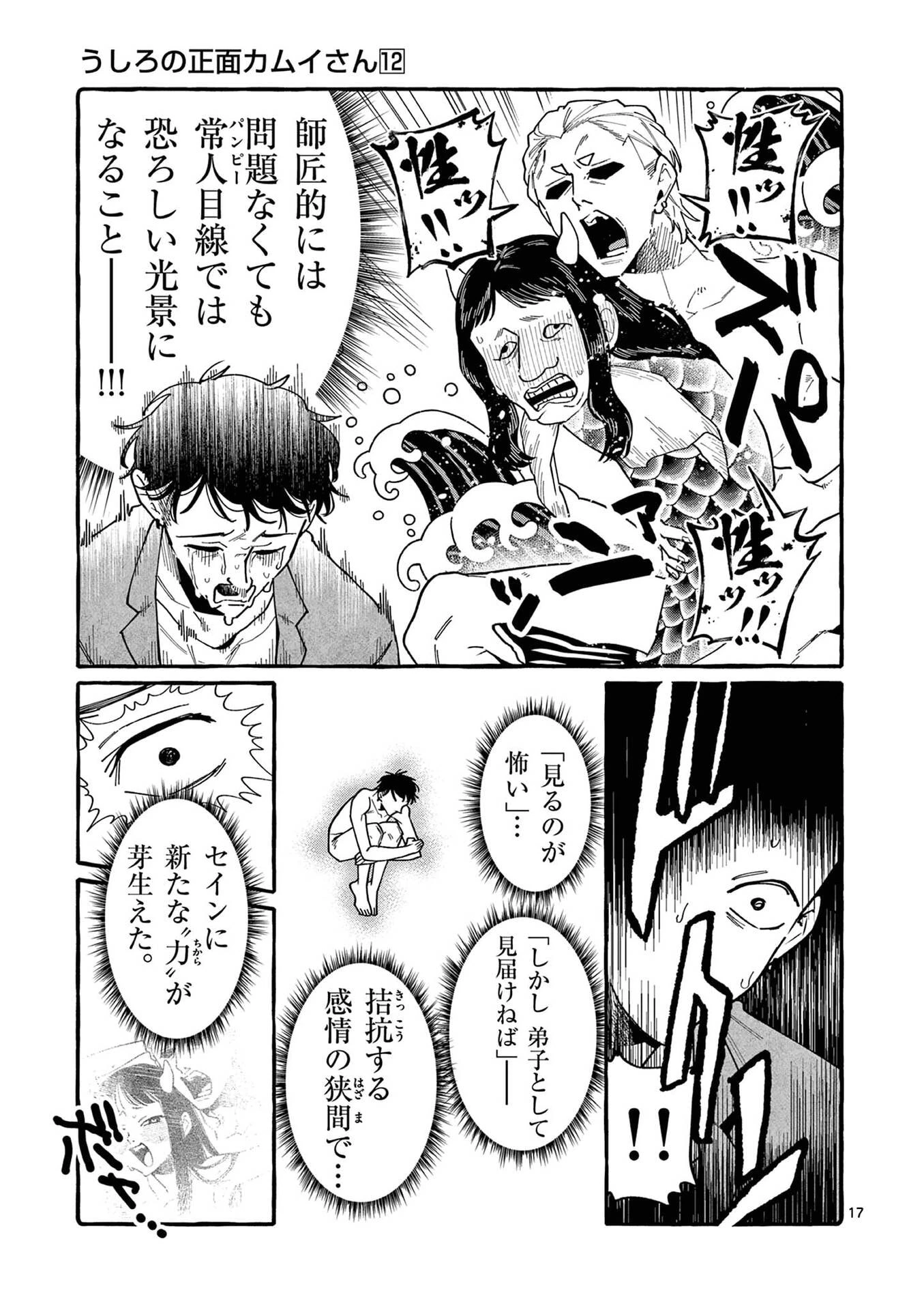 うしろの正面カムイさん 第113話 - 17