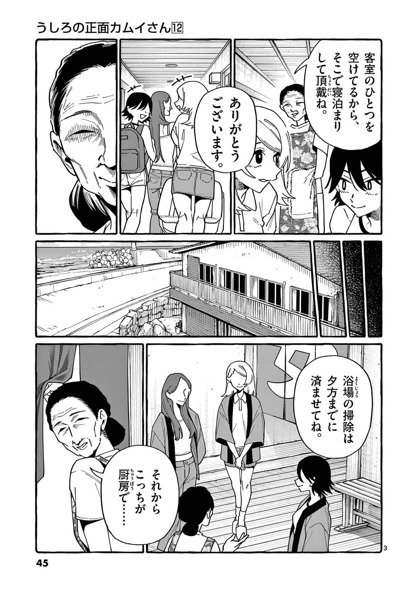 うしろの正面カムイさん 第112話 - 3
