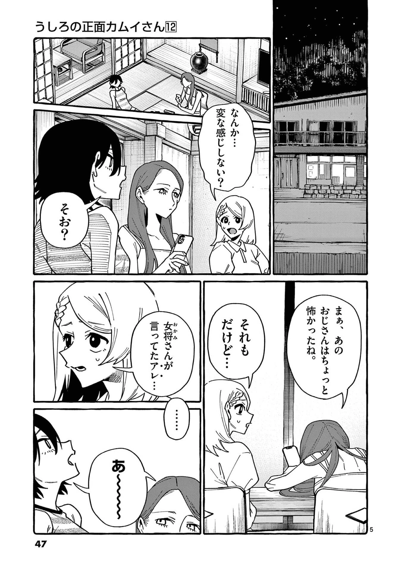 うしろの正面カムイさん 第112話 - 5