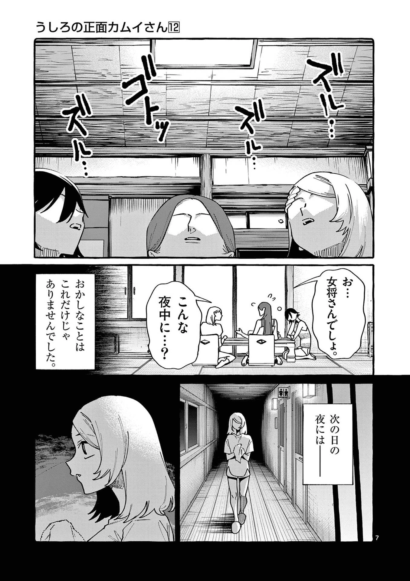 うしろの正面カムイさん 第112話 - 7