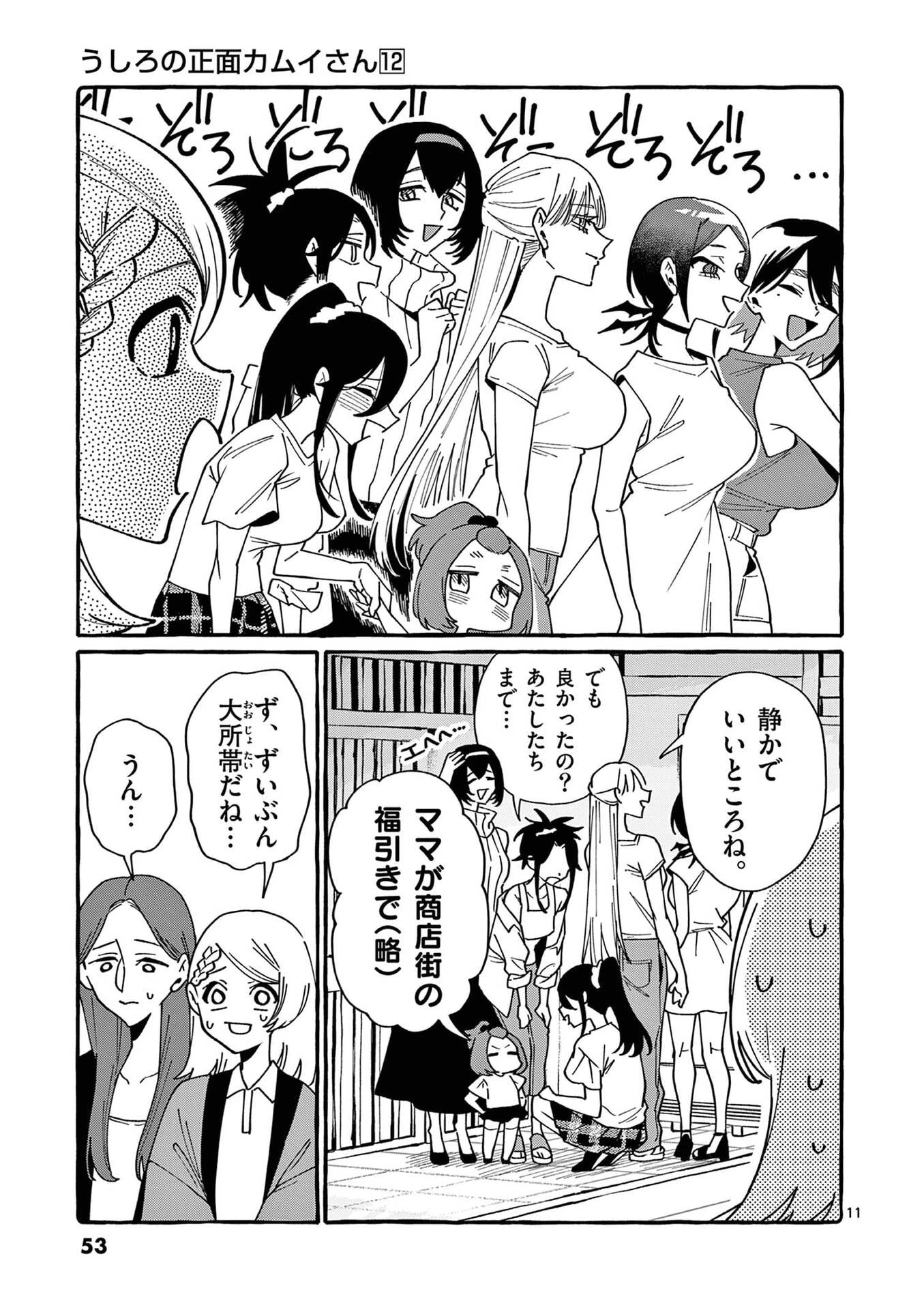 うしろの正面カムイさん 第112話 - 11