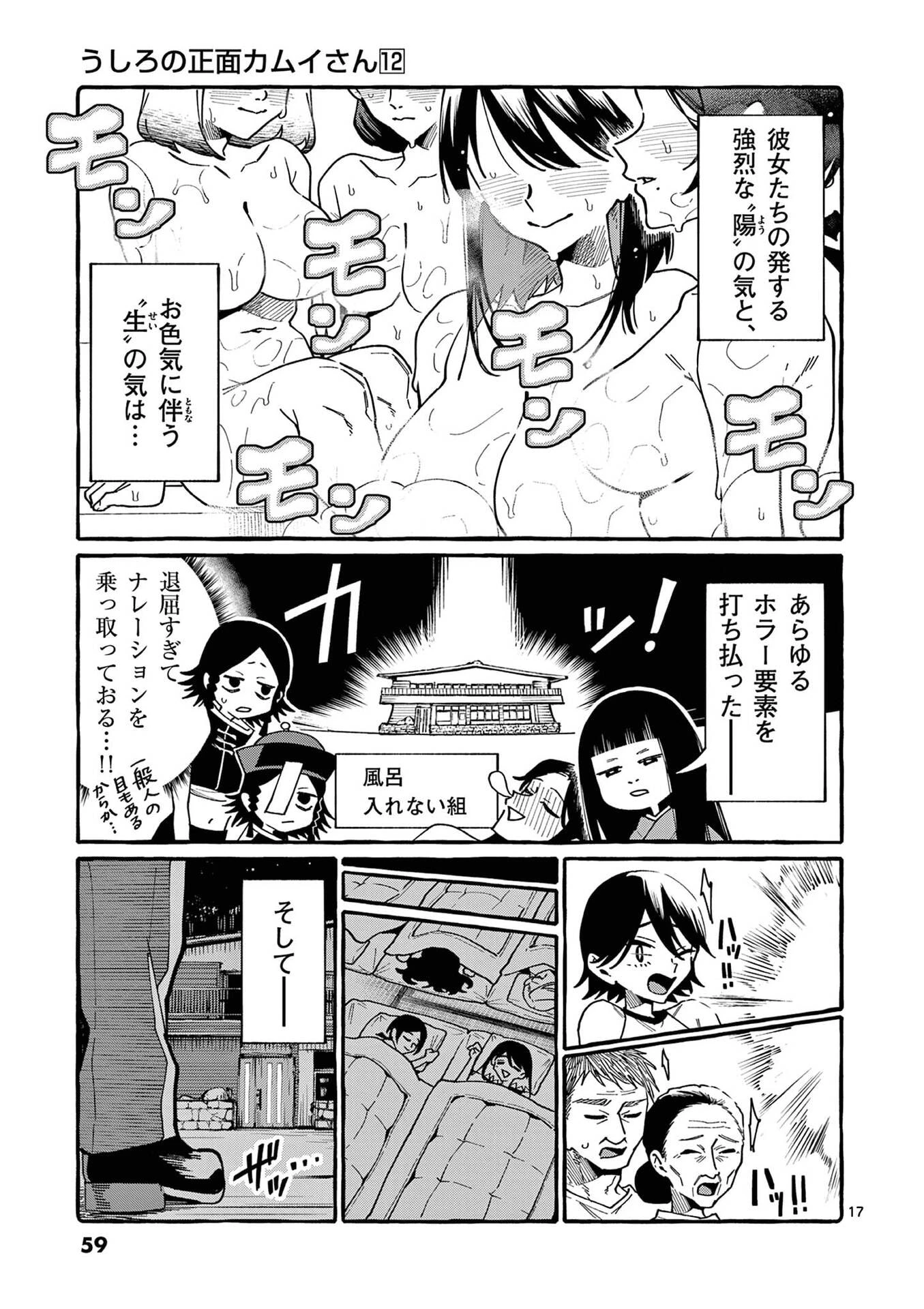 うしろの正面カムイさん 第112話 - 17