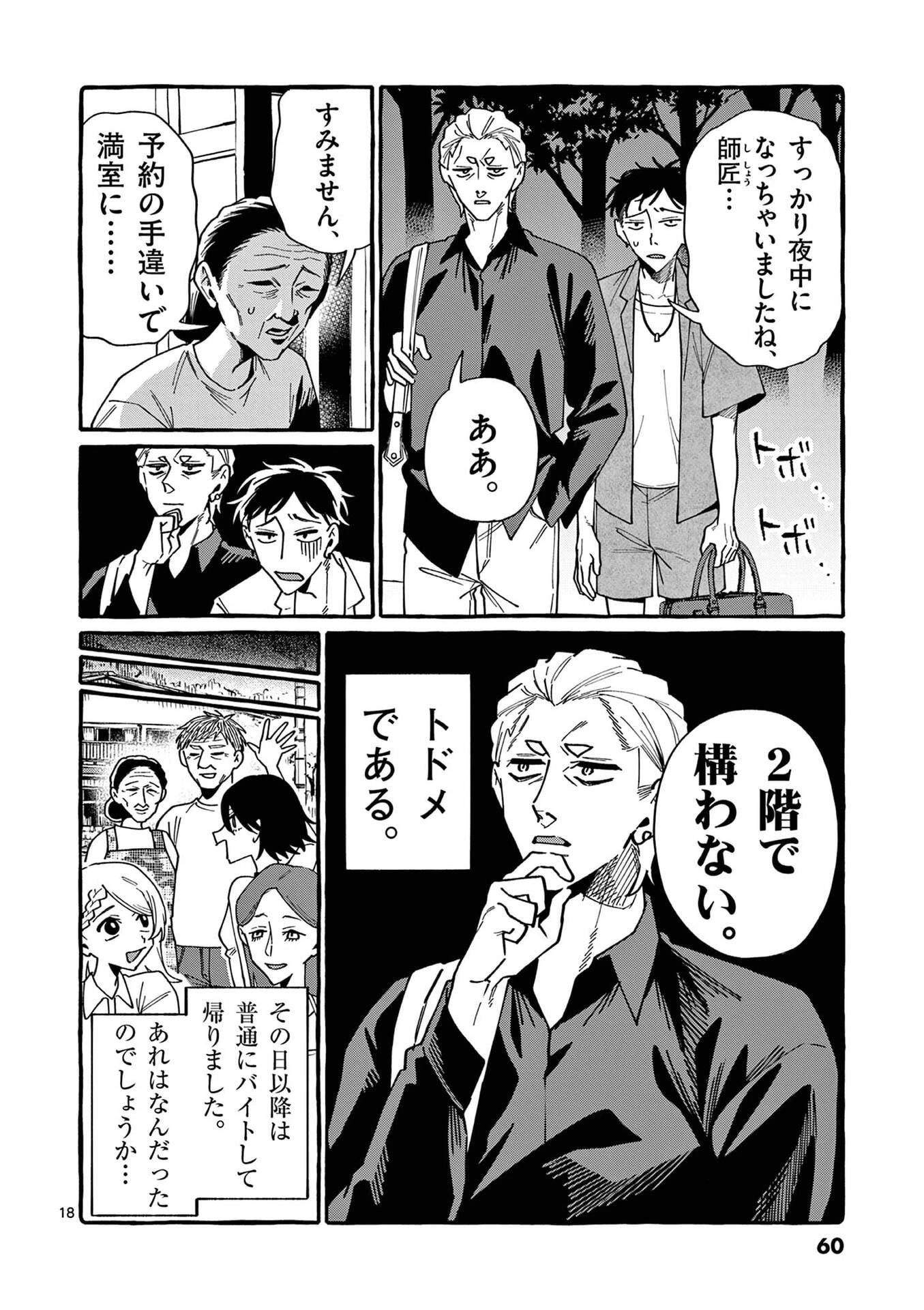 うしろの正面カムイさん 第112話 - 18
