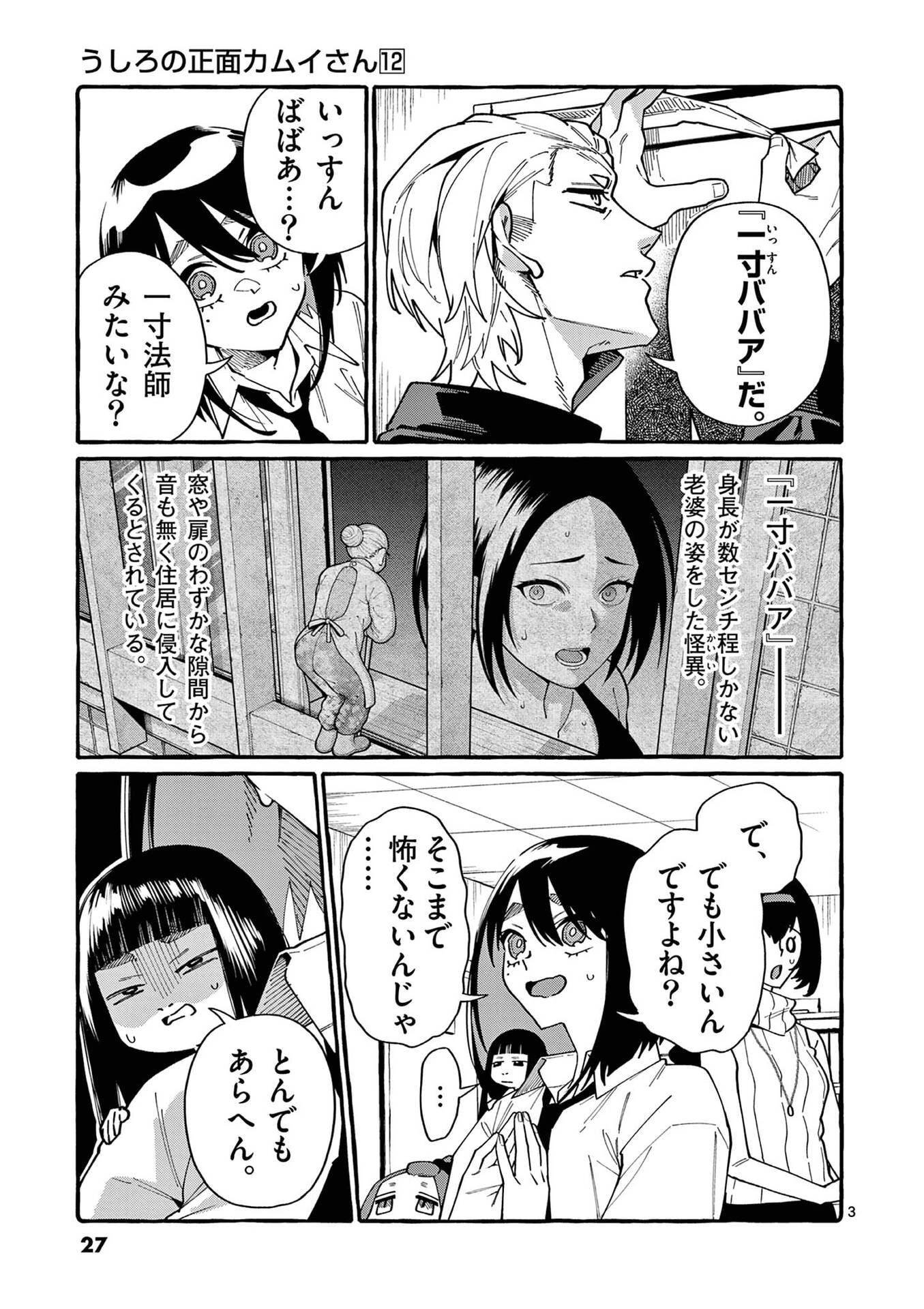 うしろの正面カムイさん 第111話 - 3