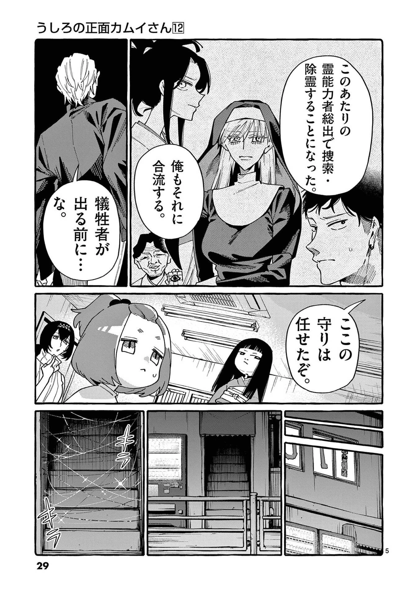うしろの正面カムイさん 第111話 - 5