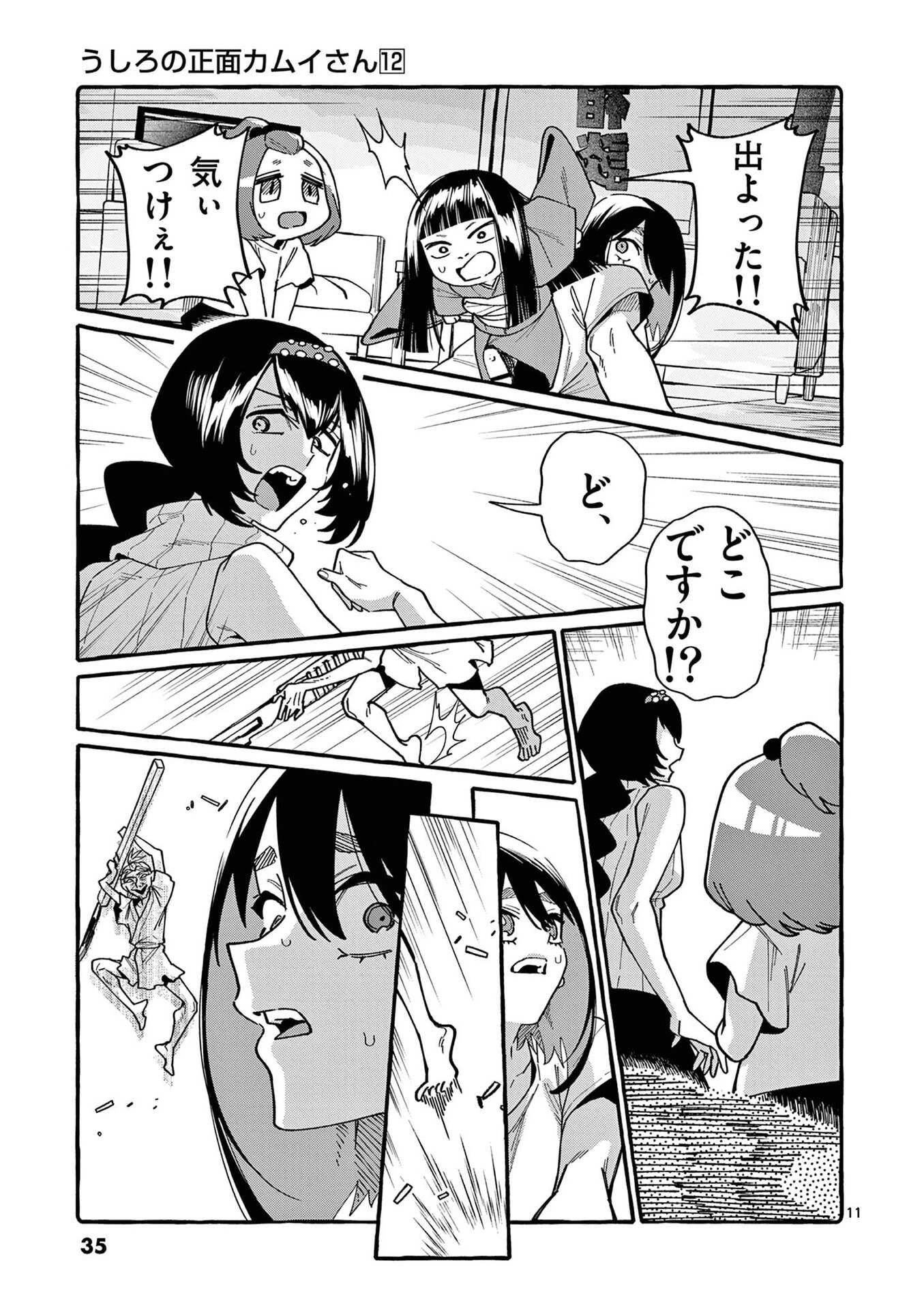 うしろの正面カムイさん 第111話 - 11