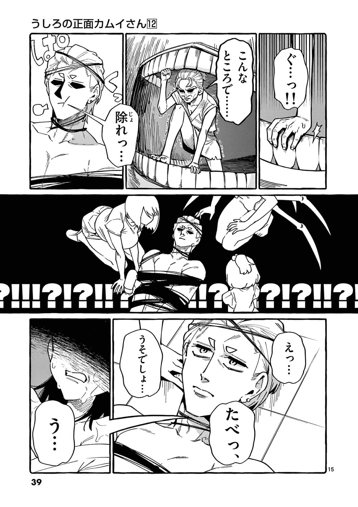 うしろの正面カムイさん 第111話 - 15