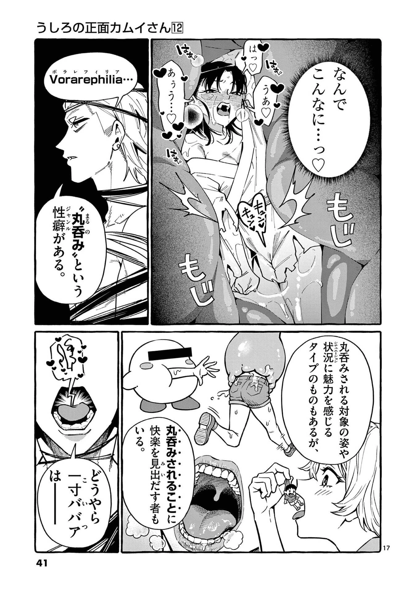 うしろの正面カムイさん 第111話 - 17