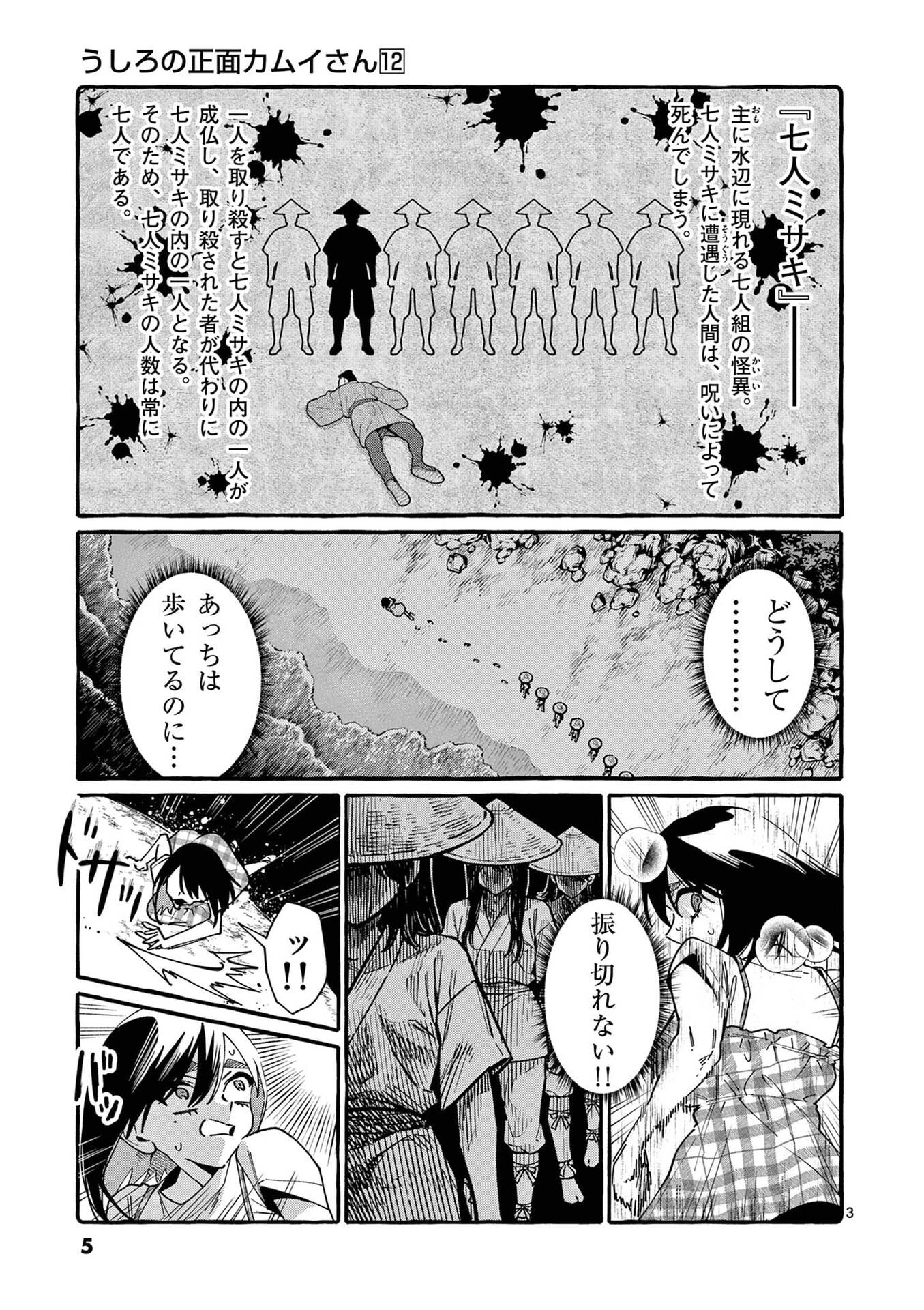 うしろの正面カムイさん 第110話 - 3
