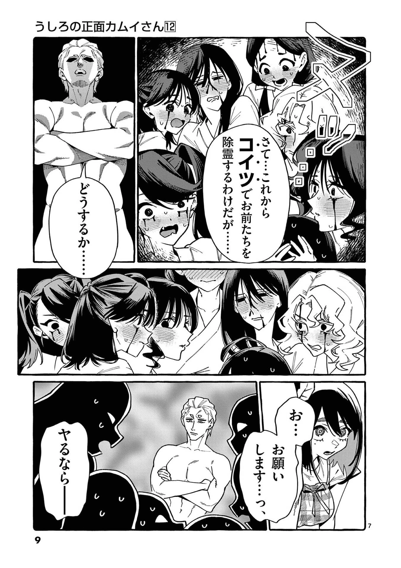 うしろの正面カムイさん 第110話 - 7