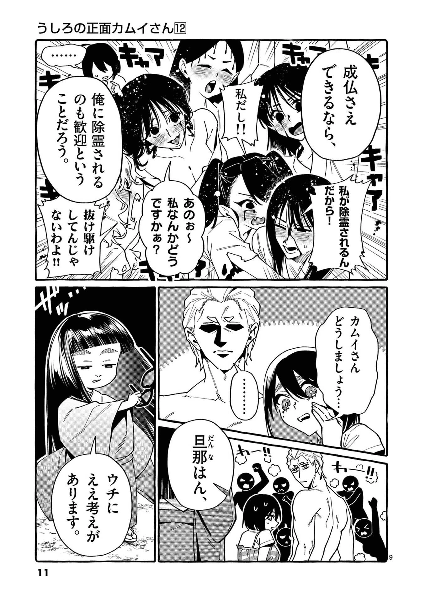 うしろの正面カムイさん 第110話 - 9