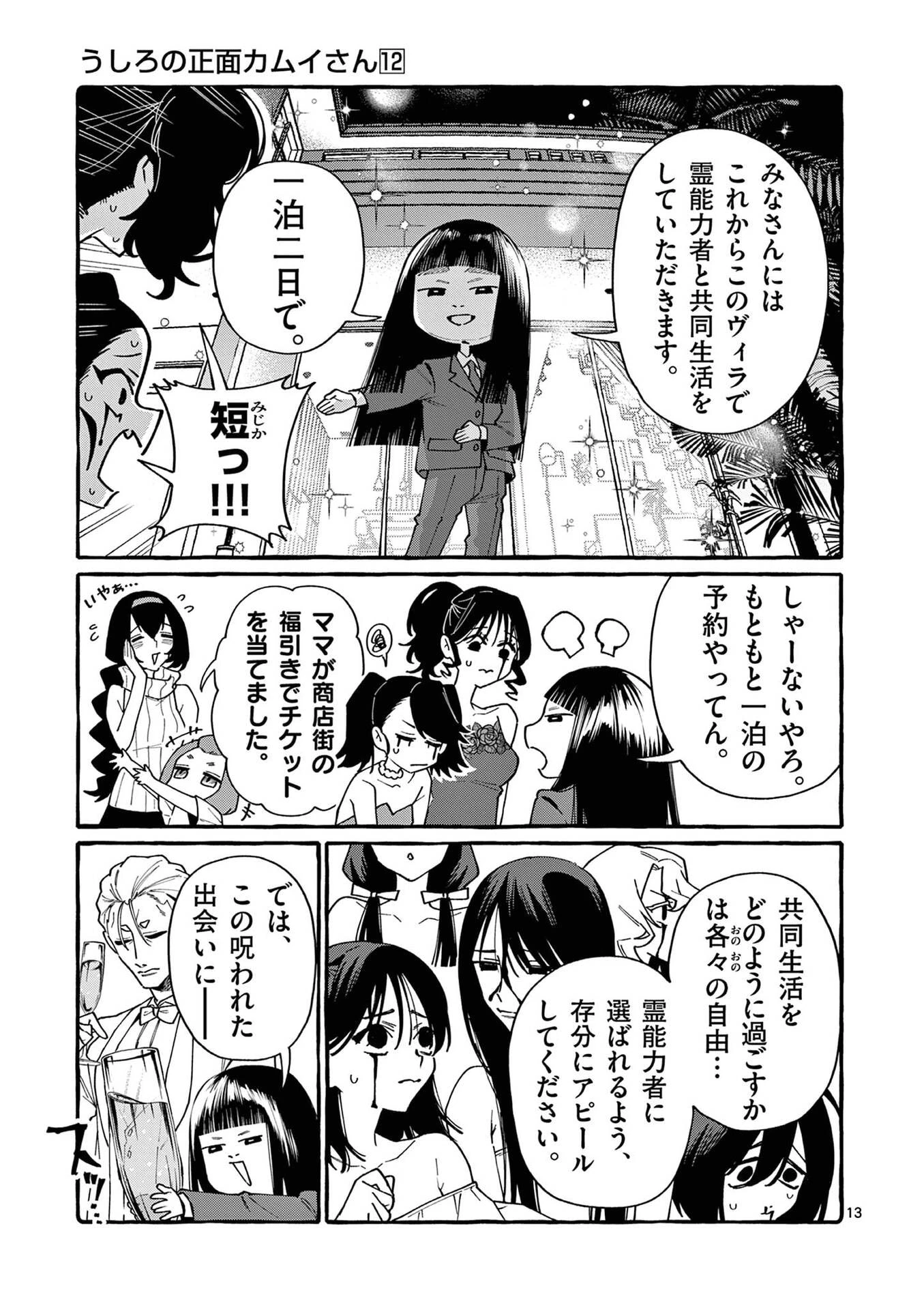 うしろの正面カムイさん 第110話 - 13