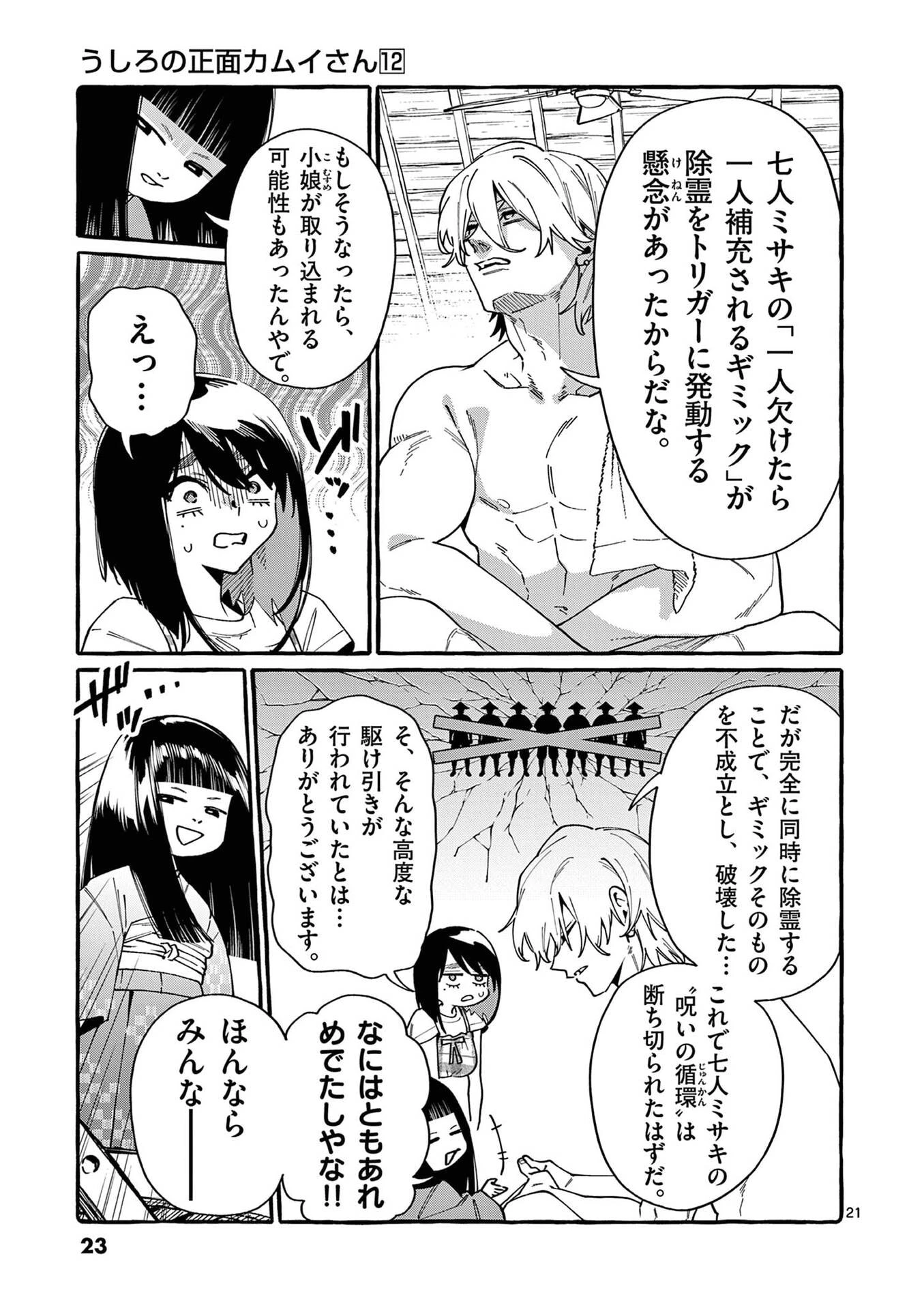 うしろの正面カムイさん 第110話 - 21