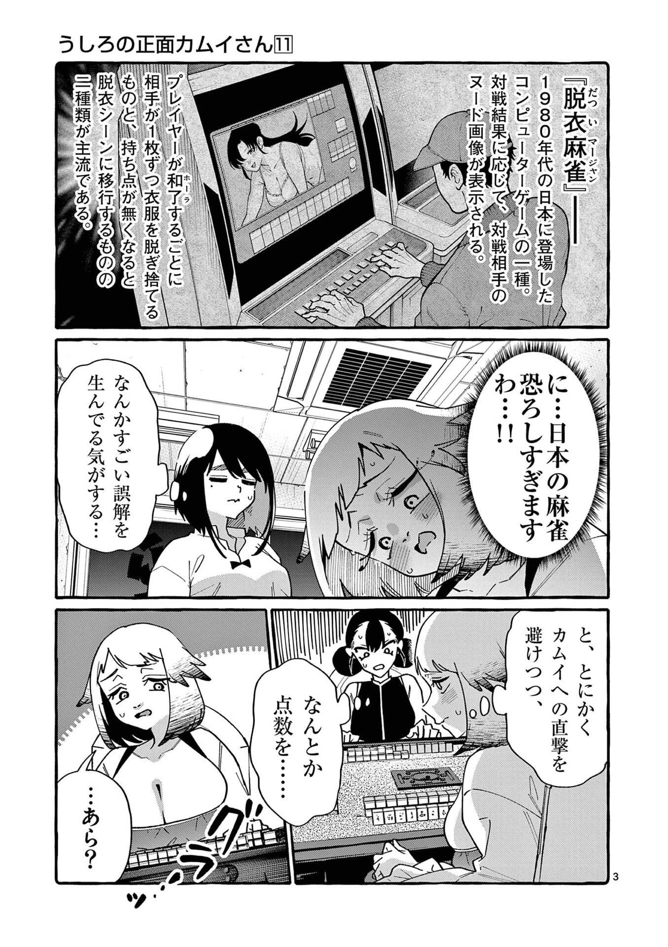 うしろの正面カムイさん 第109話 - 3