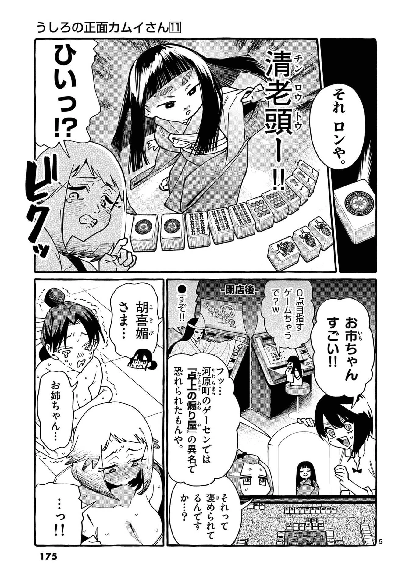 うしろの正面カムイさん 第109話 - 5