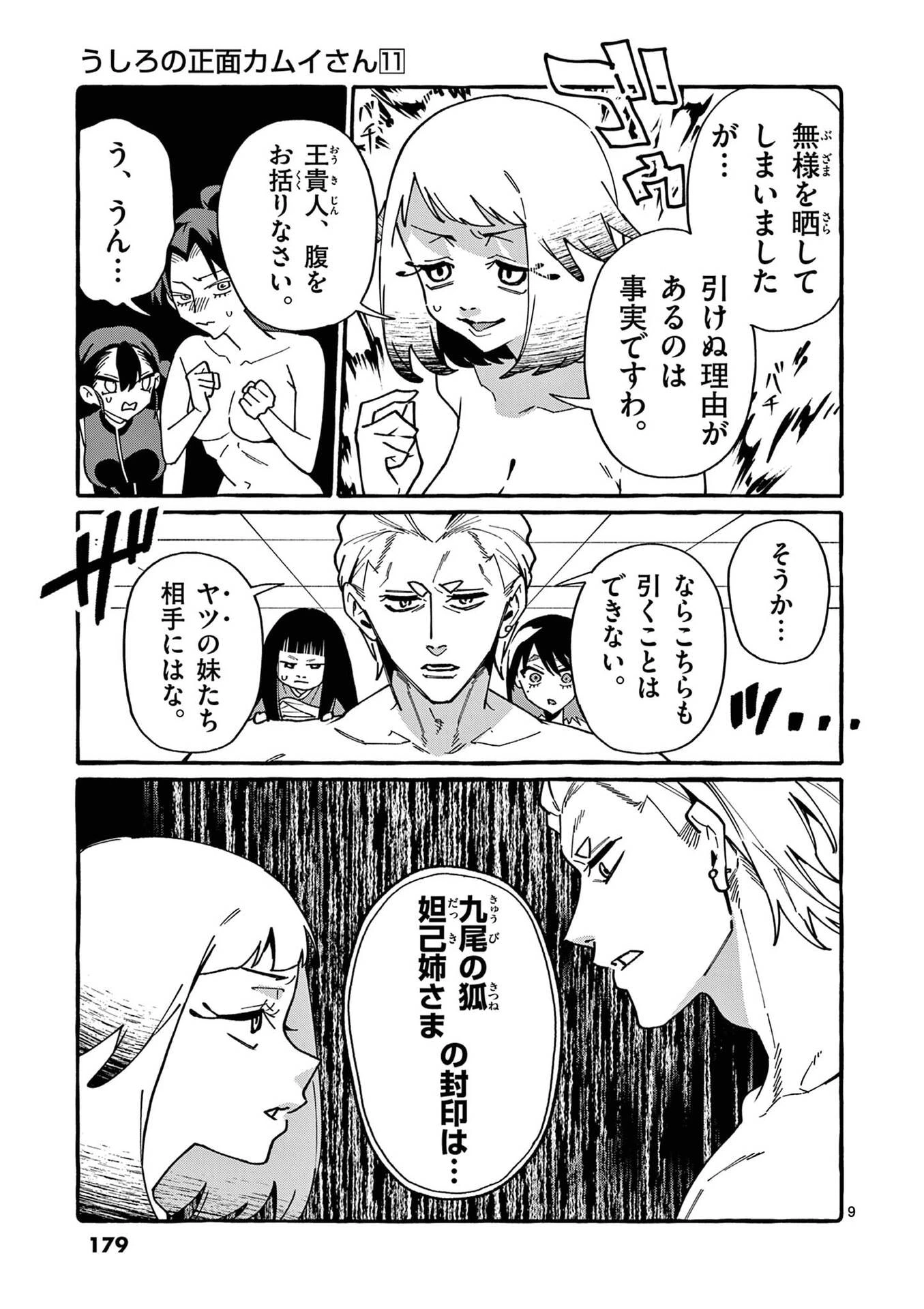 うしろの正面カムイさん 第109話 - 9