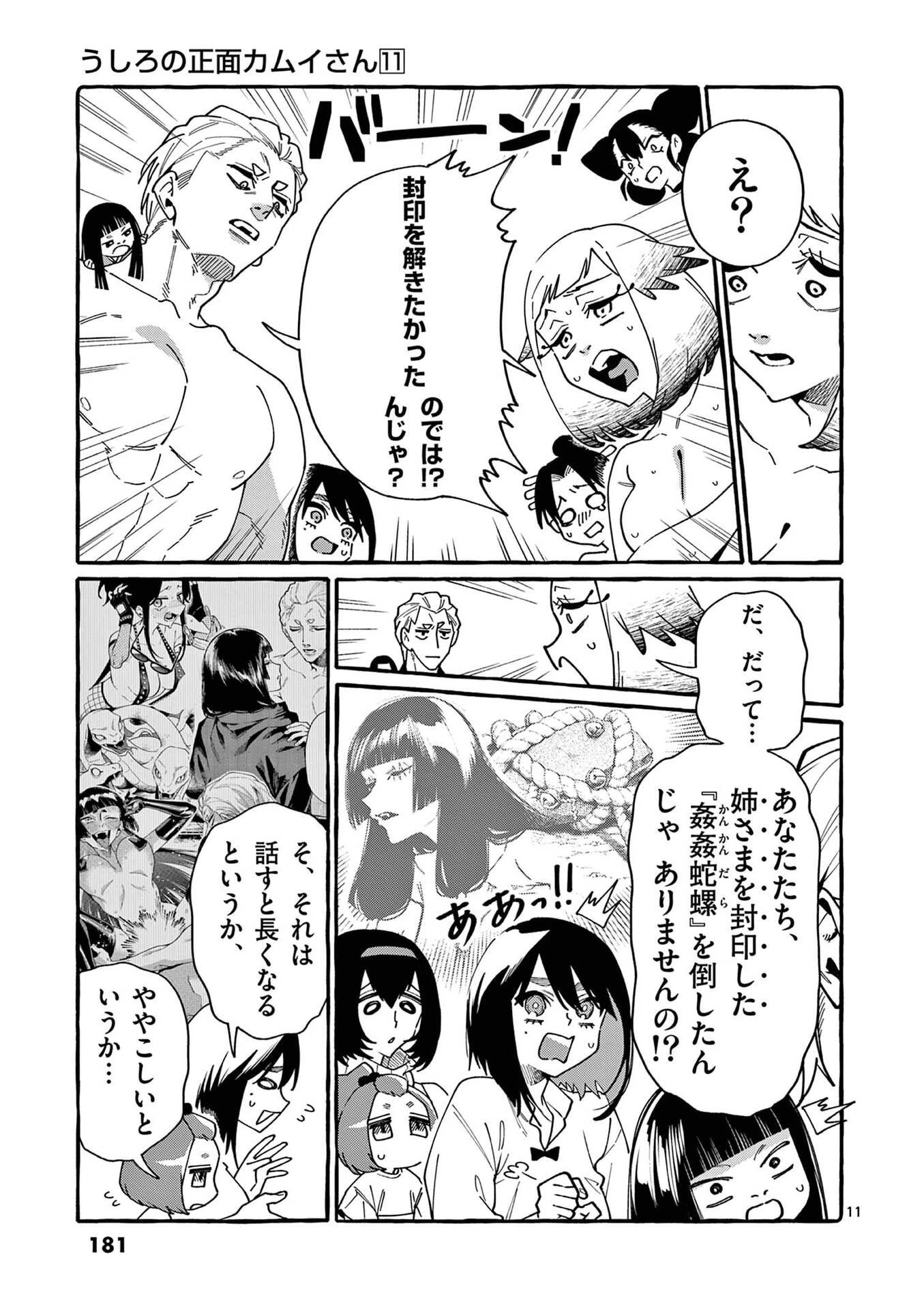 うしろの正面カムイさん 第109話 - 11