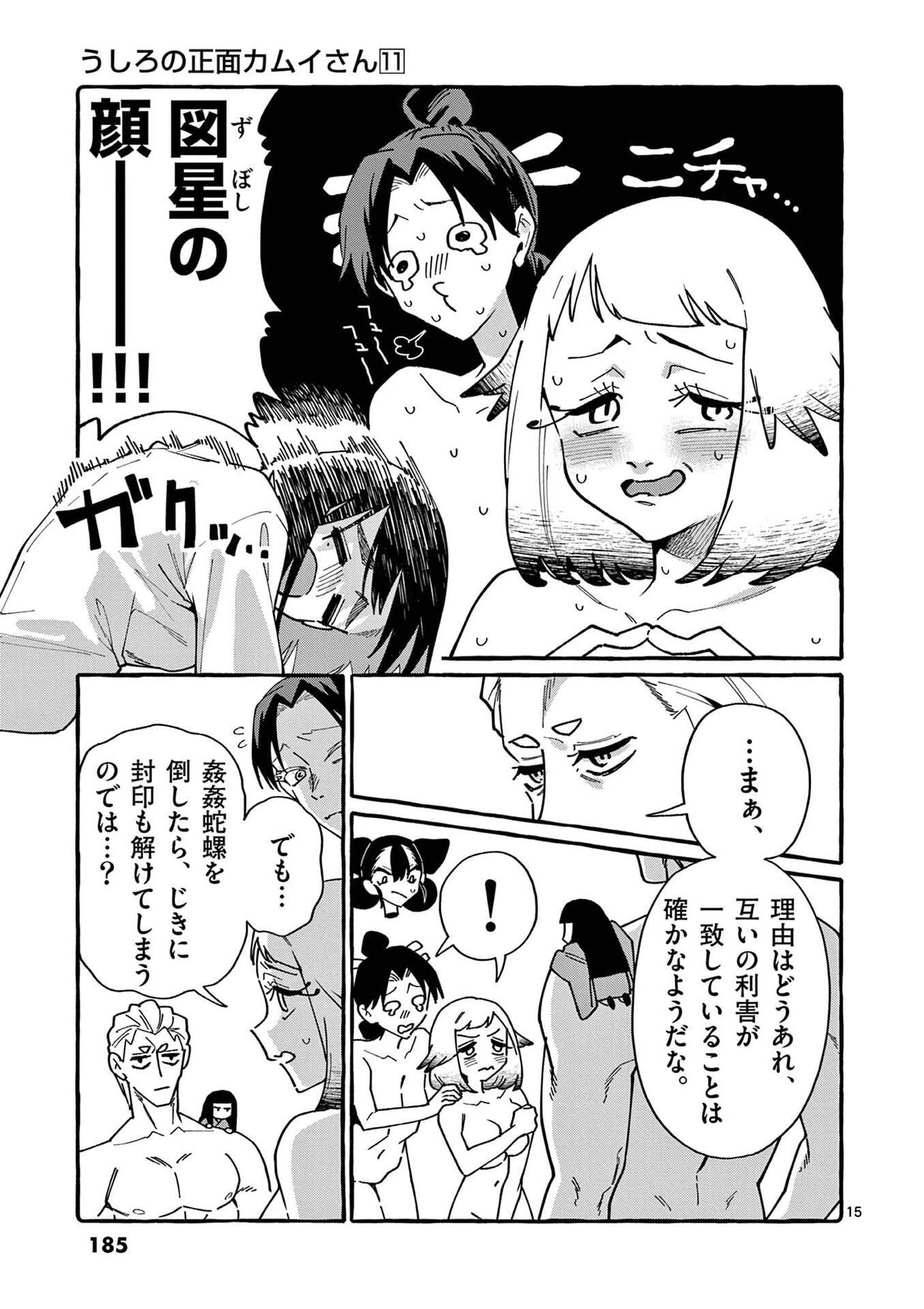 うしろの正面カムイさん 第109話 - 15