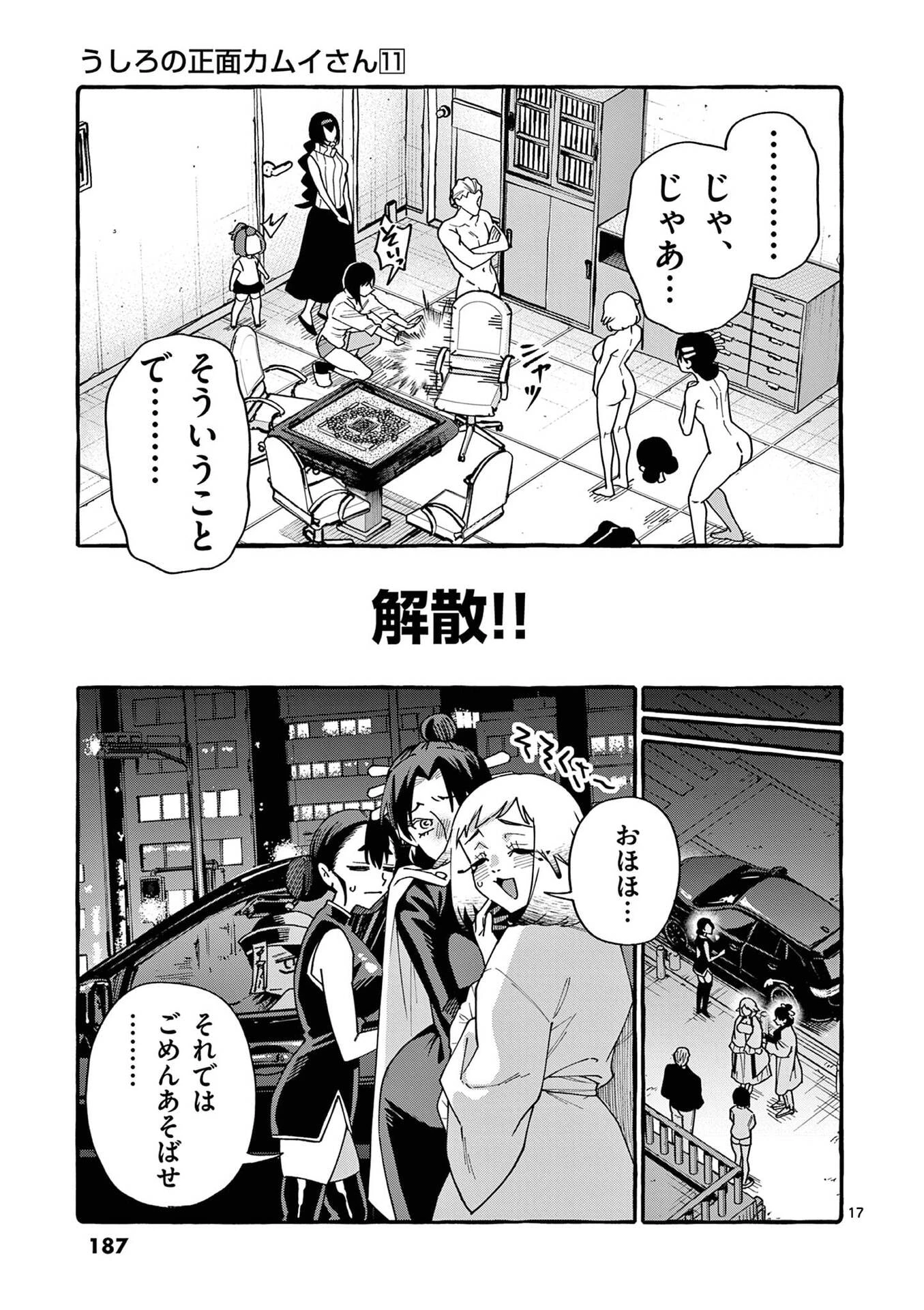うしろの正面カムイさん 第109話 - 17