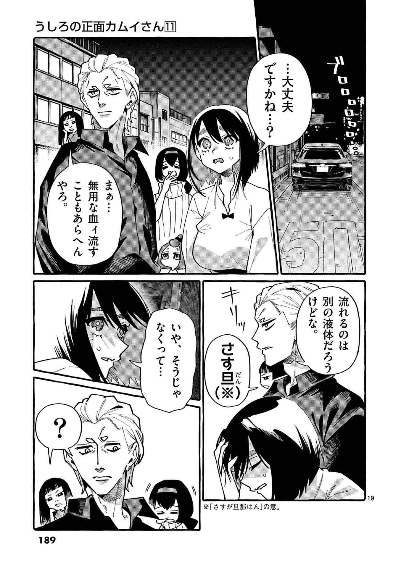うしろの正面カムイさん 第109話 - 19