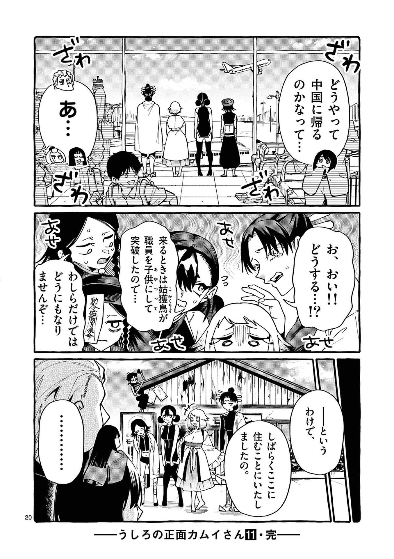 うしろの正面カムイさん 第109話 - 20