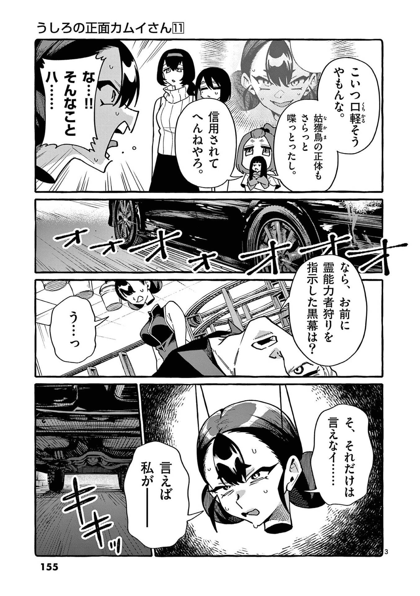 うしろの正面カムイさん 第108話 - 3
