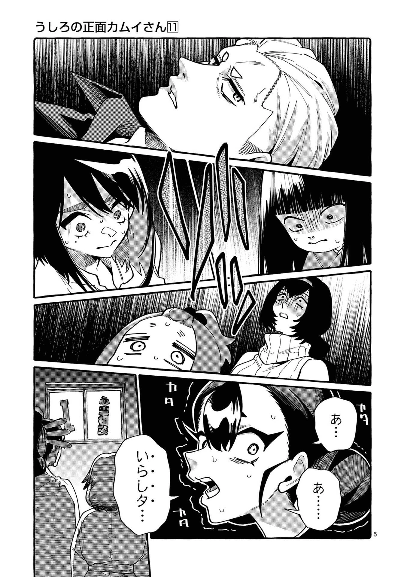 うしろの正面カムイさん 第108話 - 5