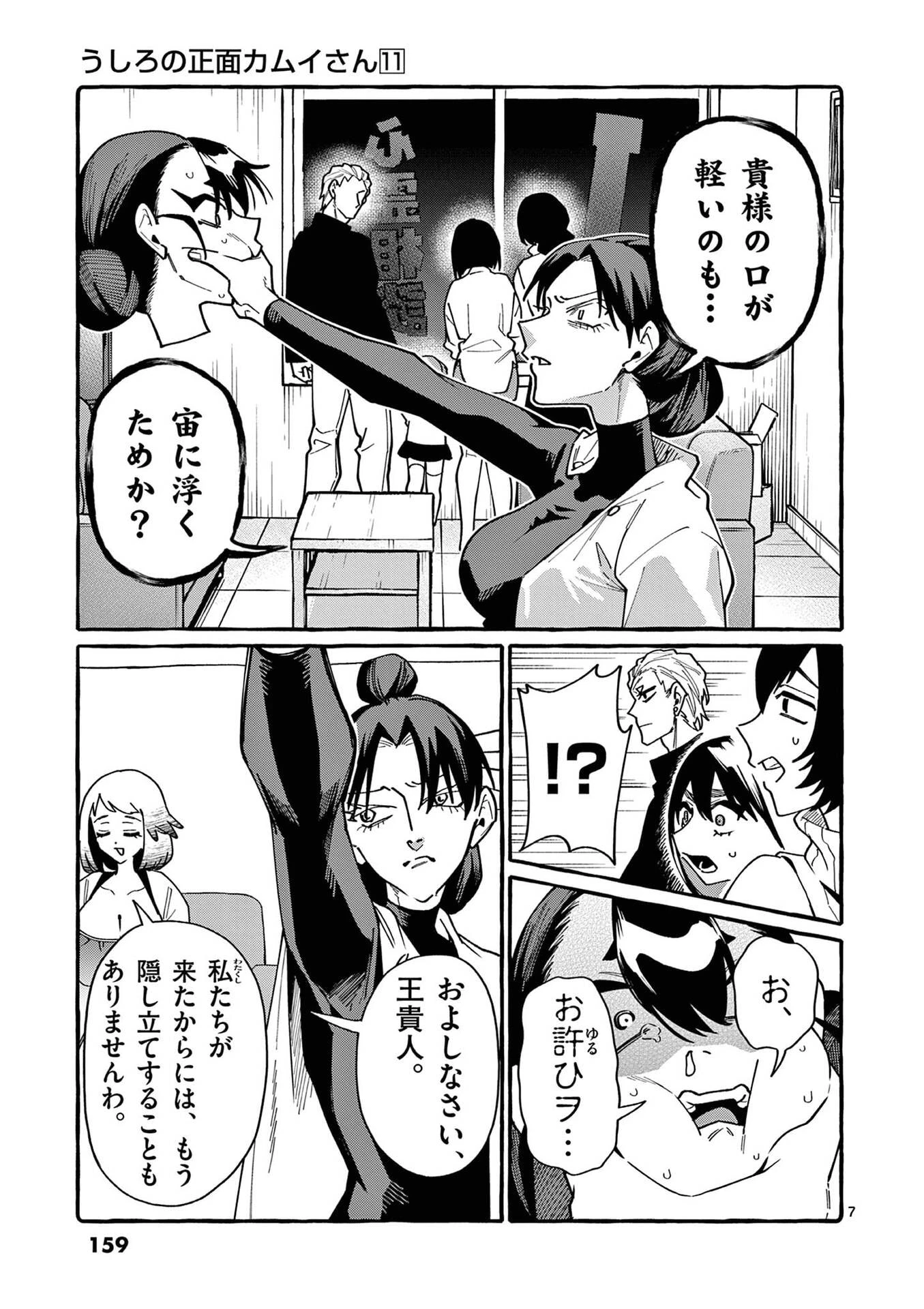 うしろの正面カムイさん 第108話 - 7