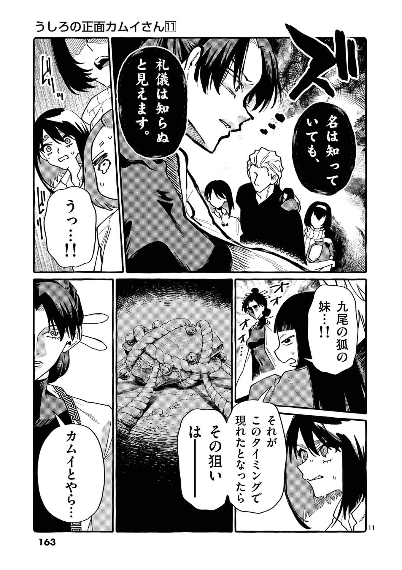 うしろの正面カムイさん 第108話 - 11