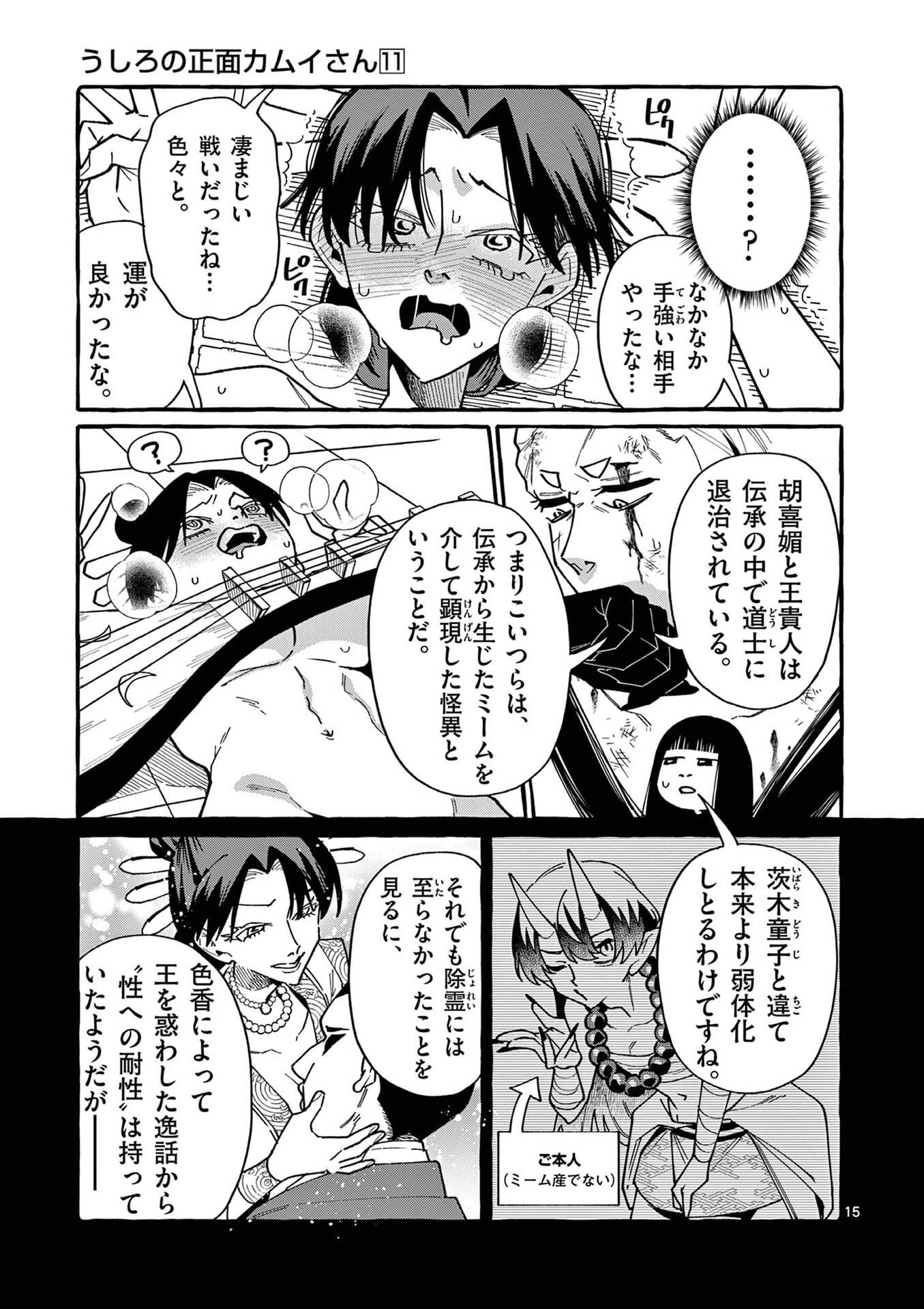 うしろの正面カムイさん 第108話 - 15