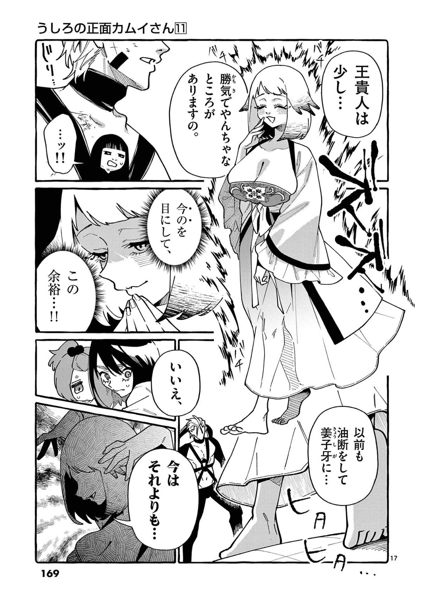 うしろの正面カムイさん 第108話 - 17