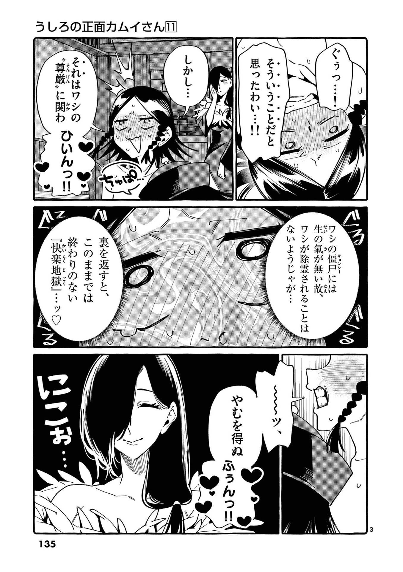 うしろの正面カムイさん 第107話 - 3