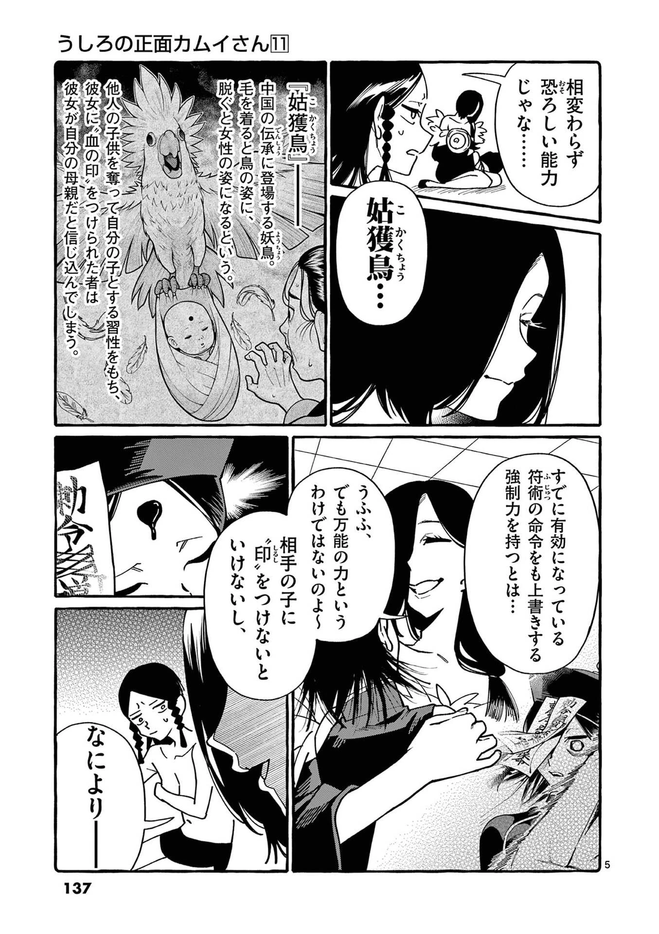 うしろの正面カムイさん 第107話 - 5